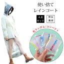 【1枚270円!クーポン&2枚購入】 使い捨てタイプ 4枚セット レインコート 薄手 カッパ ポンチョ レインウェア レインウエア 半透明 無地 単色 雨具 緊急時 災害時 コンサート 自転車 使い捨てレインコート 軽量コンパクト 男女兼用 持ち転びやすい 便利グッズ
