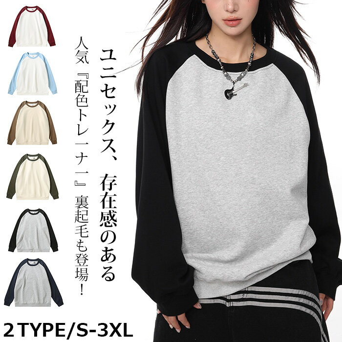 【1枚2,280円〜!クーポン利用で】 トレーナー レディース 長袖スウェット配色 2タイプ 裏起毛 冬 大きいサイズ S-3XL クールネック プルオーバー ...