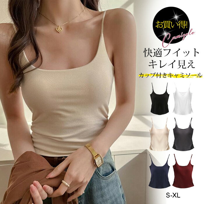 【1枚1,580円！クーポン＆2枚購入】 キャミソール カップ付き 柔かい生地 インナー ベアトップ チューブトップ ブラトップ トップス 無地 黒 おしゃれ ストレッチ 肩紐 薄手 タンクトップ レディース ノンワイヤー ノースリーブ ホワイト Uバック ストラップ長さ調節可能