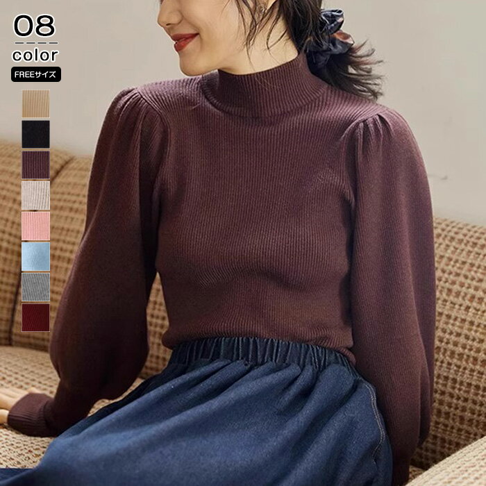 【1枚2,180円！クーポン利用で】 ニット トップス レディース パフスリーブ セーター 長袖 秋 秋冬 モックネック ハイネック ハーフネック プルオーバー プルオーバー 薄手 暖かい プルオーバー チクチクしない 通勤 レイヤード 重ね着 着回し カジュアル