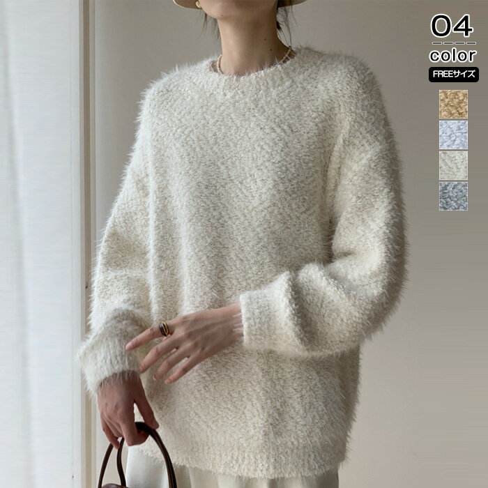 ニット トップス レディース 無地 シンプル セーター シャギーニット 長袖 秋 秋冬 クルーネック プルオーバー プルオーバー 暖かい プルオーバー チクチクしない 通勤 レイヤード 重ね着 着回し カジュアル ナチュラル おしゃれ オシャレ 可愛い かわいい