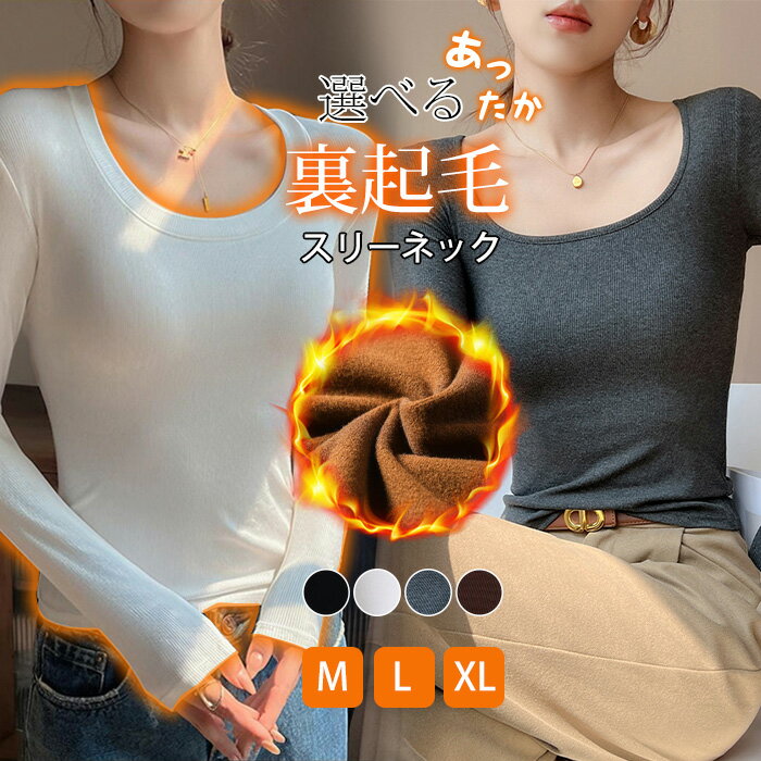 1枚1,290円！2枚購入＆クーポンで♪ カットソー レディース 長袖 3ネック選べる 微起毛 クルーネック Uネック オープンネック きれいめ 温かい裏起毛 温かい ロンT 白 黒 グレートップス 深あき 首広い 暖かい 防寒 スクエアネック リブカットソー ベーシック 定番 無地 袖長