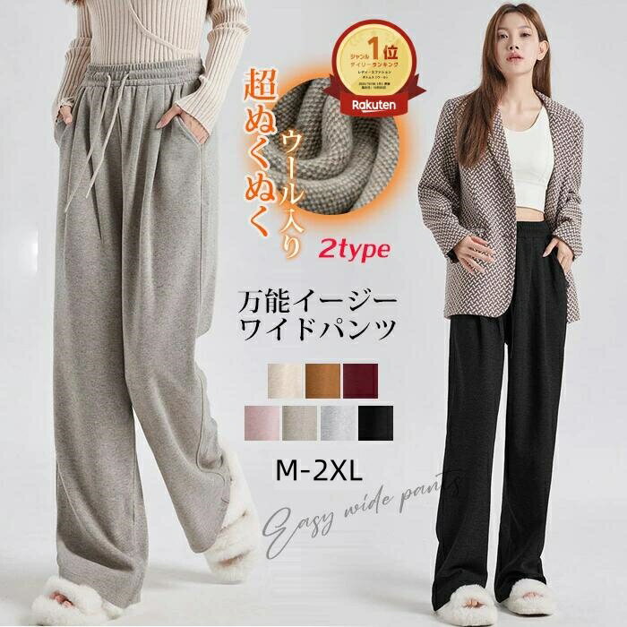 【1枚1,490円~！2枚購入＆クーポン利用で】楽天1位 ストレートパンツ レディース 厚手 秋 冬 あったか 両面起毛 ウール入り シルク 裏起毛 ニット ニットパンツ ワイドパンツ ウエストゴム ロープ付き 自由調整 カジュアル オシャレ 無地 ズボン ゆったり おしゃれ シンプル