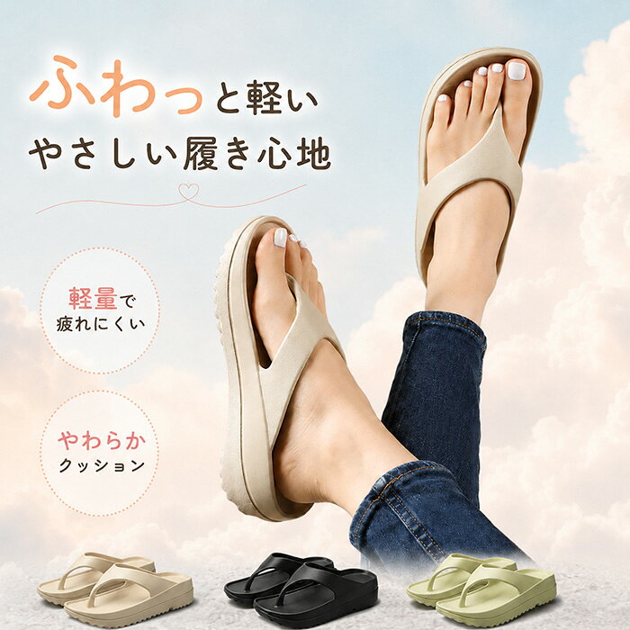 ▼商品名▼ビーチサンダル レディース 厚底▼商品詳細▼ ■素材：EVA ■ソール厚：約4cm ■重量：片足約90g ■カラー：グリーン　ブラック　アイボリー ■対象：レディース・メンズ／男女兼用 ■使用場所：海、プール、アウトドア、旅行、ホテル、ベランダ、室内、普段使い お手入れ：水洗い可能、陰干し推奨 軽やかに履けて、足元をすっきり見せるEVA厚底トングサンダル。 軽量でクッション性のあるEVA素材を使用し、片足約90gの軽やかな履き心地を実現しました。 約4cmの厚底ソールが歩行時の衝撃をやわらげ、長時間のお出かけにも快適です。 一体成型のやわらかな鼻緒は指の間にフィットしやすく、立体的なヒールカップがかかとをやさしく支えます。 インソールは足裏に沿いやすい形状で、安定感のある歩行をサポートします。 アウトソールには細かな凹凸加工を施し、濡れた場所でも滑りにくい設計。 ビーチやプール、キャンプ、旅行、ホテル、ベランダ、普段のお買い物など、幅広いシーンで活躍します。 シンプルで合わせやすいデザインなので、レディース・メンズを問わずお使いいただけます。▼注意事項▼ ※商品によって圧縮してお送りする場合がございます。 ※お届けの際は商品を畳んで包装致しますため、多少のシワがございます。 ※生産時期により、予告なくカラー・素材等に多少の変更がある場合がございます。 ※表記サイズは平置き採寸のため実際とは異なる場合がございます。また生産過程の上でサイズの多少の誤差が生じる場合がございます。 ※商品開封後に白い粉（※汚れではございません）が商品に付着する場合がございますが、包装メーカーが圧縮袋のすべり性を改善するために最初から散布しておりますデンプン系のパウダーでございます。軽く叩いたり簡単に取れますので、予めご了承くださいませ。 ※色味につきましては、照明の加減やお客様のお使いのモニター環境などにより異なって見える場合がございます。（着用画像も同様） ※極力お色味の差異がないように弊社も、工場側も努めておりますが、多少のお色味の差が発生している可能性がありますことを予めご理解をいただいた上で、ご購入を検討いただけますと幸いです。 ※ギフト配送サービス及びラッピングサービスを行っておりません。領収書や納品書等は商品と同封しておりません。必要な際はご注文時に備考欄にてお知らせくださいませ。【アイテムキーワード】ビーチサンダル ビーサン 厚底サンダル トングサンダル リカバリーサンダル レディース メンズ 男女兼用 EVAサンダル 軽量サンダル クッションサンダル 歩きやすい 疲れにくい 痛くなりにくい 滑りにくい 滑り止め 厚底 約4cm 片足90g 鼻緒サンダル 海 プール ビーチ アウトドア キャンプ 旅行 ホテル ベランダ 玄関 室内履き 外履き おしゃれ シンプル グリーン ブラック アイボリー 当店注目キーワード 楽天市場 ハッピープラスでは ワンピース ロングワンピース ショートワンピース ミモレ丈ワンピース マキシ丈ワンピース 膝丈ワンピース シャツワンピース ニットワンピース 綿麻ワンピース 結婚式ワンピース リゾートワンピース チュニックワンピース チュニック ボヘミア風ワンピース ゆったりワンピース デニムワンピース ドレスワンピース リネン風ワンピース レディースシャツ キャミワンピース キャミソール レイヤード シフォンワンピース チェックワンピース 花柄ワンピース お呼ばれワンピース チュールワンピース 黒ワンピース 白ワンピース 夏ワンピース 秋ワンピース 冬ワンピース カールワンピース ビーチワンピース レースワンピース フレアワンピース パーティーワンピース 羽織 トップス シャツ ロングシャツ 綿シャツ 綿麻シャツ 長袖シャツ 長いシャツ シフォンシャツ コットンシャツ 半袖シャツ Tシャツ Vネックシャツ ブラウス シフォンブラウス レディースシャツ 刺繍シャツ 丸衿シャツ とろみシャツ チェック柄シャツ 白シャツ 長袖ブラウス とろみブラウス ガウンシャツ ネルシャツ サマーシャツ コート トレンチコート ニット ロングニット ニットトップス パーカー カットソー リブ—ニット カーデニット カーディガン ロングカーディガン モノトーンカーディガン ニットセーター サマ—ニット レディースニット ニットトップス ニットコート ベスト ニットベスト ロングトップス ジャケット ロングジャケット テーラードジャケット シャツブラウス ボトムス スカート ロングスカート ミニスカート 膝丈スカート ミモレスカートマキシスカート フレアスカート リネンスカート シフォンスカート 綿混スカート チュールスカート リゾートスカート プリーツスカート 花柄スカート デニムスカート マーメイドスカート タイトスカート ニットスカート パンツ ワイドパンツ シフォンパンツ ガウチョパンツ スキニ—デニムパンツ 九分丈パンツ オールインワン パンツスーツ 2点セット 上下セット ルームウェア セットアップ スーツ パンツドレス ノースリーブ ノーカラー Vネック Uネック ボートネック ハイネック ラウンドネック スクエアネック クルーネック 立ち襟 タートルネック スタンドカラー 長袖 半袖 5分袖 五分袖 7分袖 七分そで 袖なし この腕 オフショルダー ドロップショルダー 膝丈 膝下 ロング丈 ミモレ丈 マキシ丈 襟付き ボタン ポケット リボン フリル ギャザ ハイウエスト ウエストゴム 紐 綿 綿麻 コットンリネン シフォン ポリエステル 裏起毛 デニム リネン チュール レース リブ ストライプ 2way スリット レディースファッション 海外 撮影 親子 安い 大人可愛い 切り替え 送料無料 キレイめ ゆったり ゆるい 広がる カジュアル ナチュラル リラックス 抜け感 着心地 柔らかい 優しい 体型カバー 着痩せ 着やせ 伸縮性 フレア フィット 総ゴム 総レース 安い 上品 日常 エレガント ガーリー 森カール 被らない多数の商品を取り扱っております。HAPPY PLUS 年齢は幅広く、10代 20代 30代 40代 50代 60代 70代 大人 レディース ミセス 婦人 妊婦 婦人服 女性服 女の子 女 ウィメンズ ママ ー 母親 母 女性用　ガーリー　セレブ 小柄 大人女子 レディス OL フラワーガール 花嫁 中学校 高校 小学生 中学生 高校生 二次会 結婚式 2次会 謝恩会 披露宴 同窓会 女子会 結婚式 パーティー お呼ばれ パーティ ピアノ発表会 発表会 演奏会 発表会 卒業式 ゲスト 冬物 ピアノ 2次会 入学式 フォーマル 卒園式 成人式 お祝い 内祝い 入学 卒業 入園式 入園 卒 園 入 業 学 卒園 幼稚園 小学校 中学 卒業祝い 食事会 お受験 お宮参り 冠婚葬祭 法事 就活 オフィス ビジネス　セレモニー　授業参観 清楚 参観日 普段使い カジュアル デート 婚活 コーデ 春夏　秋冬 春夏新作　秋冬新作　森ガール 通勤 結納 ウエディング およばれ クラブ 夏用 クリスマス 1月 2月 3月 4月 5月 6月 7月 8月 9月 10月 11月 12月 といった様々なシーンで着用していただけます。HAPPYPLUS＼全店商品2BUY5％オフ！／▲クリックしてゲット▲ ＼全店商品3BUY10％オフ！／▲クリックしてゲット▲ ＼全店商品5BUY15％オフ！／▲クリックしてゲット▲ ★3,000円ご注文で300円オフ！★▲クリックしてゲット▲ ★5,000円ご注文で500円オフ！★▲クリックしてゲット▲ ★10,000円ご注文で1,000円オフ！★▲クリックしてゲット▲