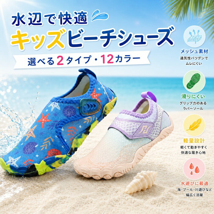 ▼商品名▼キッズ ビーチシューズ▼商品詳細▼ 対象 子供用 タイプ プリントタイプ／シンプルタイプ カラー 全12色 サイズ 25〜38 アッパー ポリエステル系エアレイヤー生地、ラバープリント加工 アウトソール ゴム 中敷き 通気性ハニカム調インソール 仕様 面ファスナー式、排水穴付き セット内容 1足 使用シーン 海、プール、川遊び、水遊び、水辺レジャー等 海やプール、川遊びなど、夏の水辺レジャーに活躍するキッズ用マリンシューズです。 足をやさしく包み込むフルカバータイプで、熱い砂浜や小石、濡れた地面に足裏が直接触れにくい設計。 面ファスナー仕様のため、お子様でも脱ぎ履きしやすく、足に合わせてフィット感を調整できます。 アッパーには、通気性と伸縮性に配慮したポリエステル系エアレイヤー生地を採用。 やわらかな素材が足の動きに合わせてフィットし、ムレにくく快適な履き心地をサポートします。 中敷きには通気性のあるハニカム調インソールを使用。 靴の中にこもりやすい熱や湿気を逃がしやすく、水遊び後もさらっと快適に履きやすい仕様です。 アウトソールは凹凸のあるラバー素材。 前足部・中央部・かかと部分に配置された底面パターンが、濡れた場所での歩行をサポートします。 靴底には排水穴があり、靴の中に入った水が抜けやすい設計です。 やわらかく曲げやすいため、コンパクトにまとめやすく、バッグやポーチに入れて持ち運ぶ際にも便利。 旅行、海水浴、プール、川遊び、水辺のレジャーなど、幅広いシーンでお使いいただけます。 海柄を楽しめるプリントタイプと、コーディネートしやすいシンプルタイプの2タイプ。 全12カラーから、お好みのデザインをお選びいただけます。▼注意事項▼ ※商品によって圧縮してお送りする場合がございます。 ※お届けの際は商品を畳んで包装致しますため、多少のシワがございます。 ※生産時期により、予告なくカラー・素材等に多少の変更がある場合がございます。 ※表記サイズは平置き採寸のため実際とは異なる場合がございます。また生産過程の上でサイズの多少の誤差が生じる場合がございます。 ※商品開封後に白い粉（※汚れではございません）が商品に付着する場合がございますが、包装メーカーが圧縮袋のすべり性を改善するために最初から散布しておりますデンプン系のパウダーでございます。軽く叩いたり簡単に取れますので、予めご了承くださいませ。 ※色味につきましては、照明の加減やお客様のお使いのモニター環境などにより異なって見える場合がございます。（着用画像も同様） ※極力お色味の差異がないように弊社も、工場側も努めておりますが、多少のお色味の差が発生している可能性がありますことを予めご理解をいただいた上で、ご購入を検討いただけますと幸いです。 ※ギフト配送サービス及びラッピングサービスを行っておりません。領収書や納品書等は商品と同封しておりません。必要な際はご注文時に備考欄にてお知らせくださいませ。【アイテムキーワード】マリンシューズ キッズ ビーチシューズ 子供用 水陸両用シューズ アクアシューズ ウォーターシューズ 水遊び 靴 海水浴 プール 川遊び キャンプ アウトドア 面ファスナー マジックテープ メッシュ 通気性 速乾 排水穴 排水設計 滑りにくい ラバーソール ゴム底 軽量 柔らかい 持ち運び 男の子 女の子 ジュニア 当店注目キーワード 楽天市場 ハッピープラスでは ワンピース ロングワンピース ショートワンピース ミモレ丈ワンピース マキシ丈ワンピース 膝丈ワンピース シャツワンピース ニットワンピース 綿麻ワンピース 結婚式ワンピース リゾートワンピース チュニックワンピース チュニック ボヘミア風ワンピース ゆったりワンピース デニムワンピース ドレスワンピース リネン風ワンピース レディースシャツ キャミワンピース キャミソール レイヤード シフォンワンピース チェックワンピース 花柄ワンピース お呼ばれワンピース チュールワンピース 黒ワンピース 白ワンピース 夏ワンピース 秋ワンピース 冬ワンピース カールワンピース ビーチワンピース レースワンピース フレアワンピース パーティーワンピース 羽織 トップス シャツ ロングシャツ 綿シャツ 綿麻シャツ 長袖シャツ 長いシャツ シフォンシャツ コットンシャツ 半袖シャツ Tシャツ Vネックシャツ ブラウス シフォンブラウス レディースシャツ 刺繍シャツ 丸衿シャツ とろみシャツ チェック柄シャツ 白シャツ 長袖ブラウス とろみブラウス ガウンシャツ ネルシャツ サマーシャツ コート トレンチコート ニット ロングニット ニットトップス パーカー カットソー リブ—ニット カーデニット カーディガン ロングカーディガン モノトーンカーディガン ニットセーター サマ—ニット レディースニット ニットトップス ニットコート ベスト ニットベスト ロングトップス ジャケット ロングジャケット テーラードジャケット シャツブラウス ボトムス スカート ロングスカート ミニスカート 膝丈スカート ミモレスカートマキシスカート フレアスカート リネンスカート シフォンスカート 綿混スカート チュールスカート リゾートスカート プリーツスカート 花柄スカート デニムスカート マーメイドスカート タイトスカート ニットスカート パンツ ワイドパンツ シフォンパンツ ガウチョパンツ スキニ—デニムパンツ 九分丈パンツ オールインワン パンツスーツ 2点セット 上下セット ルームウェア セットアップ スーツ パンツドレス ノースリーブ ノーカラー Vネック Uネック ボートネック ハイネック ラウンドネック スクエアネック クルーネック 立ち襟 タートルネック スタンドカラー 長袖 半袖 5分袖 五分袖 7分袖 七分そで 袖なし この腕 オフショルダー ドロップショルダー 膝丈 膝下 ロング丈 ミモレ丈 マキシ丈 襟付き ボタン ポケット リボン フリル ギャザ ハイウエスト ウエストゴム 紐 綿 綿麻 コットンリネン シフォン ポリエステル 裏起毛 デニム リネン チュール レース リブ ストライプ 2way スリット レディースファッション 海外 撮影 親子 安い 大人可愛い 切り替え 送料無料 キレイめ ゆったり ゆるい 広がる カジュアル ナチュラル リラックス 抜け感 着心地 柔らかい 優しい 体型カバー 着痩せ 着やせ 伸縮性 フレア フィット 総ゴム 総レース 安い 上品 日常 エレガント ガーリー 森カール 被らない多数の商品を取り扱っております。HAPPY PLUS 年齢は幅広く、10代 20代 30代 40代 50代 60代 70代 大人 レディース ミセス 婦人 妊婦 婦人服 女性服 女の子 女 ウィメンズ ママ ー 母親 母 女性用　ガーリー　セレブ 小柄 大人女子 レディス OL フラワーガール 花嫁 中学校 高校 小学生 中学生 高校生 二次会 結婚式 2次会 謝恩会 披露宴 同窓会 女子会 結婚式 パーティー お呼ばれ パーティ ピアノ発表会 発表会 演奏会 発表会 卒業式 ゲスト 冬物 ピアノ 2次会 入学式 フォーマル 卒園式 成人式 お祝い 内祝い 入学 卒業 入園式 入園 卒 園 入 業 学 卒園 幼稚園 小学校 中学 卒業祝い 食事会 お受験 お宮参り 冠婚葬祭 法事 就活 オフィス ビジネス　セレモニー　授業参観 清楚 参観日 普段使い カジュアル デート 婚活 コーデ 春夏　秋冬 春夏新作　秋冬新作　森ガール 通勤 結納 ウエディング およばれ クラブ 夏用 クリスマス 1月 2月 3月 4月 5月 6月 7月 8月 9月 10月 11月 12月 といった様々なシーンで着用していただけます。HAPPYPLUS＼全店商品2BUY5％オフ！／▲クリックしてゲット▲ ＼全店商品3BUY10％オフ！／▲クリックしてゲット▲ ＼全店商品5BUY15％オフ！／▲クリックしてゲット▲ ★3,000円ご注文で300円オフ！★▲クリックしてゲット▲ ★5,000円ご注文で500円オフ！★▲クリックしてゲット▲ ★10,000円ご注文で1,000円オフ！★▲クリックしてゲット▲