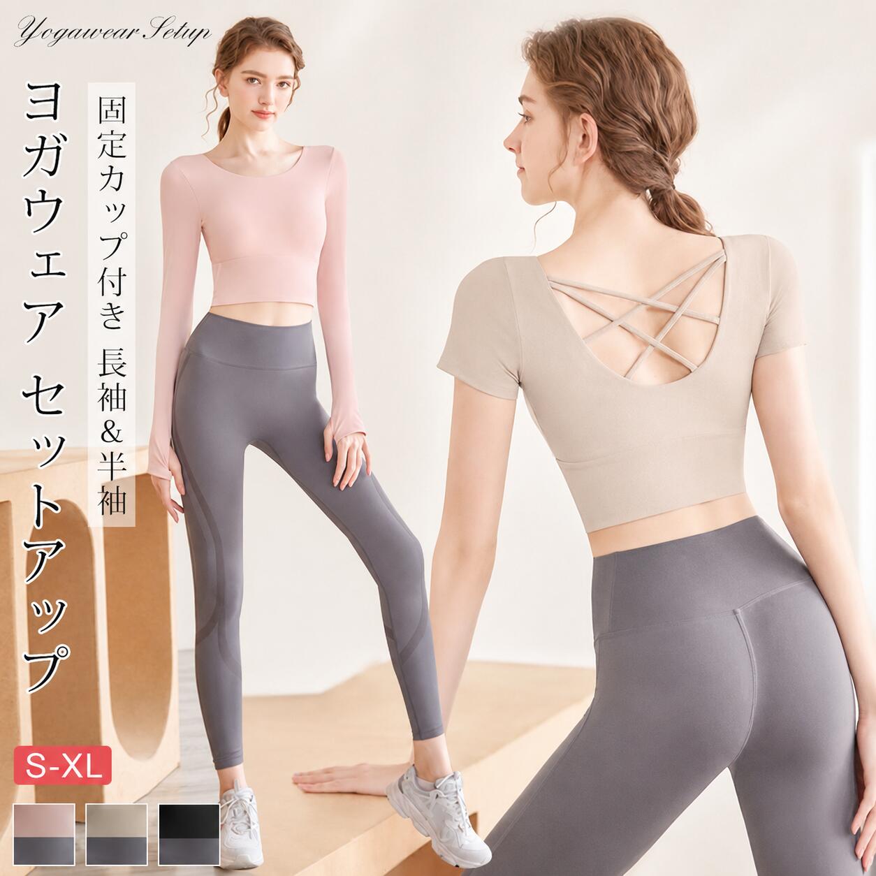 ▼商品名▼ヨガウェア セットアップ▼商品詳細▼ ＊素材＊トップス：ポリエステル83％　ポリウレタン17％ズボン：ナイロン78％　ポリウレタン22％ カラー：ピンク単品トップス｢長袖｣　ベージュ単品トップス｢長袖｣　ブラック単品トップス｢長袖｣ ピンク単品トップス｢半袖｣　ベージュ単品トップス｢半袖｣　ブラック単品トップス｢半袖｣　ピンク｢半袖トップス+ズボン｣　ベージュ｢半袖トップス+ズボン｣　ブラック｢半袖トップス+ズボン｣　ピンク｢長袖トップス+ズボン｣　ベージュ｢長袖トップス+ズボン｣　ブラック｢長袖トップス+ズボン｣ サイズ：S M L XL（詳細はサイズ表にご参照ください） 固定カップ付のヨガウェア セット ヨガ・ピラティス・ジムウェア　長袖 【デザインのこだわり】 肌が綺麗に見えるカラーをチョイス　人気のくすみ　ナチュラルカラーがおしゃれ。2重クロスデザインが背中を美しくみせスタイルUP！U字の襟元は深過ぎず胸のチラ見え心配なし。どんな骨格、体型でも似合うクロップド丈が可愛く運動しやすい。 【機能のこだわり&一部カラー・サイズ改良！】 ひんやりさらっとした着心地で快適に運動・ダイエットをサポート。幅広のアンダーバストデザインはおしゃれだけではなく動いてる最中の胸の揺れやズレを防ぐ。ぴったり着れるから体型変化にも気づきやすく運動・ダイエットのモチベーションUP！ 改良版は、中でブラとトップスが分かれています。ブラのアンダー部分には白いゴムが適用され、ゴム部分にシリコーンを液状にした液体シリカゲルを接着しました。 液体シリカゲルは現代食品や人体と直接接触する可能性のある透明性と安全性が高い食品グレードの材料です。シリコーンは人体に悪い影響を及ぼすものではありませんが、万が一の場合を考慮し特に皮膚が敏感・アレルギーがある方・アンダー部分に汗がかきやすく蒸れやすい方はご購入をお控えいただくかご注意ください。 【様々なシーンで】 自宅でトレーニングの際に使うのもあり、ジム、ピラティス　ヨガ教室に着ていくとおしゃれで気分も良く！着心地がいいからそのまま部屋着として着ても大丈夫。▼注意事項▼ ※商品によって圧縮してお送りする場合がございます。 ※お届けの際は商品を畳んで包装致しますため、多少のシワがございます。 ※生産時期により、予告なくカラー・素材等に多少の変更がある場合がございます。 ※表記サイズは平置き採寸のため実際とは異なる場合がございます。また生産過程の上でサイズの多少の誤差が生じる場合がございます。 ※商品開封後に白い粉（※汚れではございません）が商品に付着する場合がございますが、包装メーカーが圧縮袋のすべり性を改善するために最初から散布しておりますデンプン系のパウダーでございます。軽く叩いたり簡単に取れますので、予めご了承くださいませ。 ※色味につきましては、照明の加減やお客様のお使いのモニター環境などにより異なって見える場合がございます。（着用画像も同様） ※極力お色味の差異がないように弊社も、工場側も努めておりますが、多少のお色味の差が発生している可能性がありますことを予めご理解をいただいた上で、ご購入を検討いただけますと幸いです。 ※ギフト配送サービス及びラッピングサービスを行っておりません。領収書や納品書等は商品と同封しておりません。必要な際はご注文時に備考欄にてお知らせくださいませ。【アイテムキーワード】ヨガウェア 上下セット 長袖 レディース ヨガウェア セットアップ カップ付 長袖 ヨガ トップス 長袖 スポーツウェア カップ付 ピンク ブラック ベージュ スポーツ おしゃれ かわいい ヨガブラ スポーツブラ スポブラ ブラトップ ノンワイヤー ダイニング 送料無料 ピラティス ウェア ホットヨガ ジム ピラティス トレーニング背中キレイ見せブラトップヨガウェア 長袖 スポーツウエア レディース ヨガ衣装 おしゃれ 送料無料 シンプルブラトップ ヨガウェア おしゃれ ピラティスウェア ジムウェア 長袖 パッド一体型 背中 ヨガ ジム ピラティス トレーニングダイエット トップスヨガウェア 長袖 ピラティス トップス 長袖 カップ付 レディース おしゃれ かわいい 4色 ホットヨガウェア ヨガウエア ブラトップ ノンワイヤー ピラティス ウェア ホットヨガ ヨガウエアー　トレーニング ジム ピラティス ヨガ スポーツ ランニング ウォーキング 当店注目キーワード 楽天市場 ハッピープラスでは ワンピース ロングワンピース ショートワンピース ミモレ丈ワンピース マキシ丈ワンピース 膝丈ワンピース シャツワンピース ニットワンピース 綿麻ワンピース 結婚式ワンピース リゾートワンピース チュニックワンピース チュニック ボヘミア風ワンピース ゆったりワンピース デニムワンピース ドレスワンピース リネン風ワンピース レディースシャツ キャミワンピース キャミソール レイヤード シフォンワンピース チェックワンピース 花柄ワンピース お呼ばれワンピース チュールワンピース 黒ワンピース 白ワンピース 夏ワンピース 秋ワンピース 冬ワンピース カールワンピース ビーチワンピース レースワンピース フレアワンピース パーティーワンピース 羽織 トップス シャツ ロングシャツ 綿シャツ 綿麻シャツ 長袖シャツ 長いシャツ シフォンシャツ コットンシャツ 半袖シャツ Tシャツ Vネックシャツ ブラウス シフォンブラウス レディースシャツ 刺繍シャツ 丸衿シャツ とろみシャツ チェック柄シャツ 白シャツ 長袖ブラウス とろみブラウス ガウンシャツ ネルシャツ サマーシャツ コート トレンチコート ニット ロングニット ニットトップス パーカー カットソー リブ—ニット カーデニット カーディガン ロングカーディガン モノトーンカーディガン ニットセーター サマ—ニット レディースニット ニットトップス ニットコート ベスト ニットベスト ロングトップス ジャケット ロングジャケット テーラードジャケット シャツブラウス ボトムス スカート ロングスカート ミニスカート 膝丈スカート ミモレスカートマキシスカート フレアスカート リネンスカート シフォンスカート 綿混スカート チュールスカート リゾートスカート プリーツスカート 花柄スカート デニムスカート マーメイドスカート タイトスカート ニットスカート パンツ ワイドパンツ シフォンパンツ ガウチョパンツ スキニ—デニムパンツ 九分丈パンツ オールインワン パンツスーツ 2点セット 上下セット ルームウェア セットアップ スーツ パンツドレス ノースリーブ ノーカラー Vネック Uネック ボートネック ハイネック ラウンドネック スクエアネック クルーネック 立ち襟 タートルネック スタンドカラー 長袖 半袖 5分袖 五分袖 7分袖 七分そで 袖なし この腕 オフショルダー ドロップショルダー 膝丈 膝下 ロング丈 ミモレ丈 マキシ丈 襟付き ボタン ポケット リボン フリル ギャザ ハイウエスト ウエストゴム 紐 綿 綿麻 コットンリネン シフォン ポリエステル 裏起毛 デニム リネン チュール レース リブ ストライプ 2way スリット レディースファッション 海外 撮影 親子 安い 大人可愛い 切り替え 送料無料 キレイめ ゆったり ゆるい 広がる カジュアル ナチュラル リラックス 抜け感 着心地 柔らかい 優しい 体型カバー 着痩せ 着やせ 伸縮性 フレア フィット 総ゴム 総レース 安い 上品 日常 エレガント ガーリー 森カール 被らない多数の商品を取り扱っております。HAPPY PLUS 年齢は幅広く、10代 20代 30代 40代 50代 60代 70代 大人 レディース ミセス 婦人 妊婦 婦人服 女性服 女の子 女 ウィメンズ ママ ー 母親 母 女性用　ガーリー　セレブ 小柄 大人女子 レディス OL フラワーガール 花嫁 中学校 高校 小学生 中学生 高校生 二次会 結婚式 2次会 謝恩会 披露宴 同窓会 女子会 結婚式 パーティー お呼ばれ パーティ ピアノ発表会 発表会 演奏会 発表会 卒業式 ゲスト 冬物 ピアノ 2次会 入学式 フォーマル 卒園式 成人式 お祝い 内祝い 入学 卒業 入園式 入園 卒 園 入 業 学 卒園 幼稚園 小学校 中学 卒業祝い 食事会 お受験 お宮参り 冠婚葬祭 法事 就活 オフィス ビジネス　セレモニー　授業参観 清楚 参観日 普段使い カジュアル デート 婚活 コーデ 春夏　秋冬 春夏新作　秋冬新作　森ガール 通勤 結納 ウエディング およばれ クラブ 夏用 クリスマス 1月 2月 3月 4月 5月 6月 7月 8月 9月 10月 11月 12月 といった様々なシーンで着用していただけます。HAPPYPLUS＼全店商品2BUY5％オフ！／▲クリックしてゲット▲ ＼全店商品3BUY10％オフ！／▲クリックしてゲット▲ ＼全店商品5BUY15％オフ！／▲クリックしてゲット▲ ★3,000円ご注文で150円オフ！★▲クリックしてゲット▲ ★5,500円ご注文で500円オフ！★▲クリックしてゲット▲ ★10,000円ご注文で1,000円オフ！★▲クリックしてゲット▲