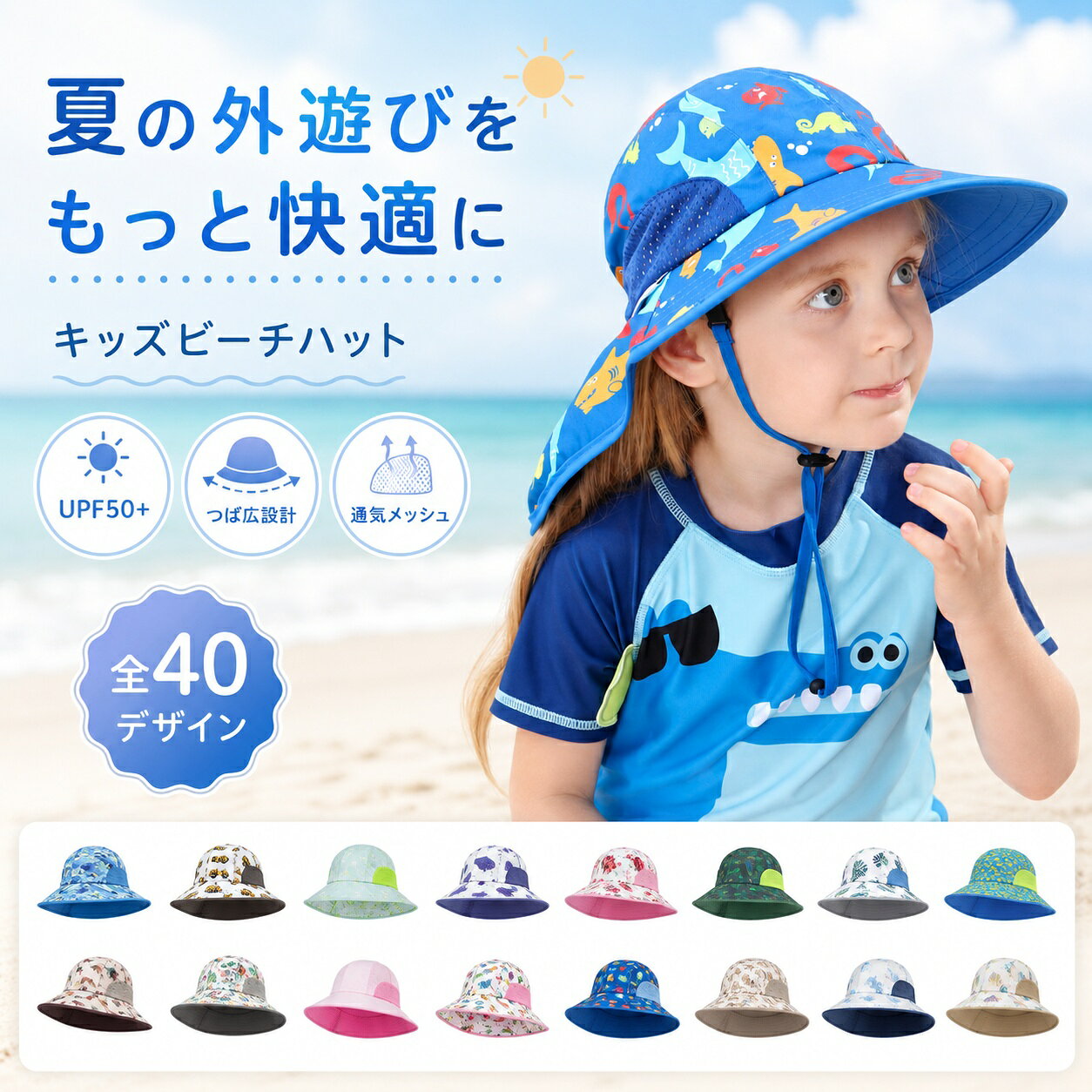 ▼商品名▼キッズ 帽子 サンハット UPF50+▼商品詳細▼ ■素材：ポリエステル ■カラー：40柄選べる ■サイズ：S（頭周り44-48cm適応年齢0-2歳） 　　　　M（頭周り48-52cm適応年齢2-6歳） 　　　　L（頭周り52-56cm適応年齢6-12歳） つばの長さ：6.8-8.5cm 帽子の高さ：9cm タレ長さ：13.5-14.5cm 重さ：50g 1．つば広設計＆UPF50+ 広めのつばが顔まわりをカバーし、強い日差しの季節の紫外線対策に活躍します。 2．首元までカバー 後ろまで広がる一体型のワイドつばが、後頭部から首まわりまで覆います。 3．通気メッシュ 帽子の両サイドと内側にメッシュ素材を使用。汗をかきやすい季節も風を通しやすい設計です。 4．あご紐付き ストッパーを上下に動かして、あご紐のフィット感を簡単に調整できます。風のある日も飛ばされにくく、外遊びに便利です。 5．頭囲調整可能 後部のアジャスターで、お子様の頭囲に合わせてサイズ感を調整できます。 6．約50gの軽量設計 軽くて持ち運びやすく、海、プール、公園、キャンプ、旅行など幅広いシーンで活躍します。▼注意事項▼ ※商品によって圧縮してお送りする場合がございます。 ※お届けの際は商品を畳んで包装致しますため、多少のシワがございます。 ※生産時期により、予告なくカラー・素材等に多少の変更がある場合がございます。 ※表記サイズは平置き採寸のため実際とは異なる場合がございます。また生産過程の上でサイズの多少の誤差が生じる場合がございます。 ※商品開封後に白い粉（※汚れではございません）が商品に付着する場合がございますが、包装メーカーが圧縮袋のすべり性を改善するために最初から散布しておりますデンプン系のパウダーでございます。軽く叩いたり簡単に取れますので、予めご了承くださいませ。 ※色味につきましては、照明の加減やお客様のお使いのモニター環境などにより異なって見える場合がございます。（着用画像も同様） ※極力お色味の差異がないように弊社も、工場側も努めておりますが、多少のお色味の差が発生している可能性がありますことを予めご理解をいただいた上で、ご購入を検討いただけますと幸いです。 ※ギフト配送サービス及びラッピングサービスを行っておりません。領収書や納品書等は商品と同封しておりません。必要な際はご注文時に備考欄にてお知らせくださいませ。【アイテムキーワード】キッズ 帽子 子供 帽子 キッズハット 子供用帽子 サンハット ビーチハット 日よけ帽子 日除け帽子 つば広帽子 UPF50+ 紫外線対策 UV対策 首元カバー ネックガード メッシュ帽子 通気性 軽量 あご紐付き 飛ばされにくい サイズ調整 頭囲調整 ベビー帽子 幼児帽子 小学生 帽子 男の子 女の子 海 プール 水遊び 公園 キャンプ アウトドア 旅行 夏帽子 44cm 48cm 52cm 56cm 当店注目キーワード 楽天市場 ハッピープラスでは ワンピース ロングワンピース ショートワンピース ミモレ丈ワンピース マキシ丈ワンピース 膝丈ワンピース シャツワンピース ニットワンピース 綿麻ワンピース 結婚式ワンピース リゾートワンピース チュニックワンピース チュニック ボヘミア風ワンピース ゆったりワンピース デニムワンピース ドレスワンピース リネン風ワンピース レディースシャツ キャミワンピース キャミソール レイヤード シフォンワンピース チェックワンピース 花柄ワンピース お呼ばれワンピース チュールワンピース 黒ワンピース 白ワンピース 夏ワンピース 秋ワンピース 冬ワンピース カールワンピース ビーチワンピース レースワンピース フレアワンピース パーティーワンピース 羽織 トップス シャツ ロングシャツ 綿シャツ 綿麻シャツ 長袖シャツ 長いシャツ シフォンシャツ コットンシャツ 半袖シャツ Tシャツ Vネックシャツ ブラウス シフォンブラウス レディースシャツ 刺繍シャツ 丸衿シャツ とろみシャツ チェック柄シャツ 白シャツ 長袖ブラウス とろみブラウス ガウンシャツ ネルシャツ サマーシャツ コート トレンチコート ニット ロングニット ニットトップス パーカー カットソー リブ—ニット カーデニット カーディガン ロングカーディガン モノトーンカーディガン ニットセーター サマ—ニット レディースニット ニットトップス ニットコート ベスト ニットベスト ロングトップス ジャケット ロングジャケット テーラードジャケット シャツブラウス ボトムス スカート ロングスカート ミニスカート 膝丈スカート ミモレスカートマキシスカート フレアスカート リネンスカート シフォンスカート 綿混スカート チュールスカート リゾートスカート プリーツスカート 花柄スカート デニムスカート マーメイドスカート タイトスカート ニットスカート パンツ ワイドパンツ シフォンパンツ ガウチョパンツ スキニ—デニムパンツ 九分丈パンツ オールインワン パンツスーツ 2点セット 上下セット ルームウェア セットアップ スーツ パンツドレス ノースリーブ ノーカラー Vネック Uネック ボートネック ハイネック ラウンドネック スクエアネック クルーネック 立ち襟 タートルネック スタンドカラー 長袖 半袖 5分袖 五分袖 7分袖 七分そで 袖なし この腕 オフショルダー ドロップショルダー 膝丈 膝下 ロング丈 ミモレ丈 マキシ丈 襟付き ボタン ポケット リボン フリル ギャザ ハイウエスト ウエストゴム 紐 綿 綿麻 コットンリネン シフォン ポリエステル 裏起毛 デニム リネン チュール レース リブ ストライプ 2way スリット レディースファッション 海外 撮影 親子 安い 大人可愛い 切り替え 送料無料 キレイめ ゆったり ゆるい 広がる カジュアル ナチュラル リラックス 抜け感 着心地 柔らかい 優しい 体型カバー 着痩せ 着やせ 伸縮性 フレア フィット 総ゴム 総レース 安い 上品 日常 エレガント ガーリー 森カール 被らない多数の商品を取り扱っております。HAPPY PLUS 年齢は幅広く、10代 20代 30代 40代 50代 60代 70代 大人 レディース ミセス 婦人 妊婦 婦人服 女性服 女の子 女 ウィメンズ ママ ー 母親 母 女性用　ガーリー　セレブ 小柄 大人女子 レディス OL フラワーガール 花嫁 中学校 高校 小学生 中学生 高校生 二次会 結婚式 2次会 謝恩会 披露宴 同窓会 女子会 結婚式 パーティー お呼ばれ パーティ ピアノ発表会 発表会 演奏会 発表会 卒業式 ゲスト 冬物 ピアノ 2次会 入学式 フォーマル 卒園式 成人式 お祝い 内祝い 入学 卒業 入園式 入園 卒 園 入 業 学 卒園 幼稚園 小学校 中学 卒業祝い 食事会 お受験 お宮参り 冠婚葬祭 法事 就活 オフィス ビジネス　セレモニー　授業参観 清楚 参観日 普段使い カジュアル デート 婚活 コーデ 春夏　秋冬 春夏新作　秋冬新作　森ガール 通勤 結納 ウエディング およばれ クラブ 夏用 クリスマス 1月 2月 3月 4月 5月 6月 7月 8月 9月 10月 11月 12月 といった様々なシーンで着用していただけます。HAPPYPLUS＼全店商品2BUY5％オフ！／▲クリックしてゲット▲ ＼全店商品3BUY10％オフ！／▲クリックしてゲット▲ ＼全店商品5BUY15％オフ！／▲クリックしてゲット▲ ★3,000円ご注文で300円オフ！★▲クリックしてゲット▲ ★5,000円ご注文で500円オフ！★▲クリックしてゲット▲ ★10,000円ご注文で1,000円オフ！★▲クリックしてゲット▲