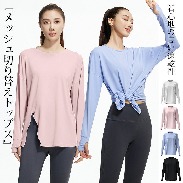 ▼商品名▼ヨガウェア トップス 長袖▼商品詳細▼ ■素材:ポリエステル88%、スパンデックス12% ■カラー:ホワイト　ブラック　ブルー　ピンク ■サイズ:S M L XL　XXL 着回し可能な嬉しいヨガトップス メッシュ切替xスリット サラっと感キ一プ 速乾・エアリ一加エの生地で汗をかいてもべた付かず、サラっと感キ一プ 切り替えメッ シ ュ 露出を抑えながら透け感をプラス 通気性がよく、快適なデザイン ゆったりシルエット 大きめのシルエットで体型カバ一 締め付け感がないのでストレスフリ一 2way仕様 おしゃで機能的な2wayトップス 指穴ホ一ルド 手の甲まで覆えて、ズレない 長袖フィンガ一ホ一ル付き 深めスリッ ト スッキリと着こなせるスリット入り シルエットを美しくみせてくれます▼注意事項▼ ※商品によって圧縮してお送りする場合がございます。 ※お届けの際は商品を畳んで包装致しますため、多少のシワがございます。 ※生産時期により、予告なくカラー・素材等に多少の変更がある場合がございます。 ※表記サイズは平置き採寸のため実際とは異なる場合がございます。また生産過程の上でサイズの多少の誤差が生じる場合がございます。 ※商品開封後に白い粉（※汚れではございません）が商品に付着する場合がございますが、包装メーカーが圧縮袋のすべり性を改善するために最初から散布しておりますデンプン系のパウダーでございます。軽く叩いたり簡単に取れますので、予めご了承くださいませ。 ※色味につきましては、照明の加減やお客様のお使いのモニター環境などにより異なって見える場合がございます。（着用画像も同様） ※極力お色味の差異がないように弊社も、工場側も努めておりますが、多少のお色味の差が発生している可能性がありますことを予めご理解をいただいた上で、ご購入を検討いただけますと幸いです。 ※ギフト配送サービス及びラッピングサービスを行っておりません。領収書や納品書等は商品と同封しておりません。必要な際はご注文時に備考欄にてお知らせくださいませ。【アイテムキーワード】ヨガウェア トップス ヨガウェア 長袖 ピラティス ウェア ヨガ yoga 体型カバー 袖付き あったか 防寒 寒さ対策 カットソー ヨガウエア ジムウェア ジム ウェア レディース かわいい おしゃれ スポーツウェア ピラティスウェア フィットネスウェア ゴルフウェア テニスウェア ヨガウェア 上下セット ピラティス ホットヨガ フィットネス ウェア ヨガ ウェア ジム エクササイズ ダンス エアロビ アウトドア サウナ サ活 登山 スポーツ メッシュ ロング丈 上下セット 動きやすい セットアップ リラックス スリム 女性 運動着 ハイウエスト ドライ マッサージ タイツ 吸汗速乾 吸汗 速乾 薄手 軽量 伸縮性 クール ダイエット スポーツ サウナ サ活 可愛い 上品 シンプル カジュアル ファッション コーディネート 海外ファッション オールシーズン ストレッチ ゴム ナイロン レーヨン ポリエステル 10代 20代 30代 40代 50代 60代 70代 当店注目キーワード 楽天市場 ハッピープラスでは ワンピース ロングワンピース ショートワンピース ミモレ丈ワンピース マキシ丈ワンピース 膝丈ワンピース シャツワンピース ニットワンピース 綿麻ワンピース 結婚式ワンピース リゾートワンピース チュニックワンピース チュニック ボヘミア風ワンピース ゆったりワンピース デニムワンピース ドレスワンピース リネン風ワンピース レディースシャツ キャミワンピース キャミソール レイヤード シフォンワンピース チェックワンピース 花柄ワンピース お呼ばれワンピース チュールワンピース 黒ワンピース 白ワンピース 夏ワンピース 秋ワンピース 冬ワンピース カールワンピース ビーチワンピース レースワンピース フレアワンピース パーティーワンピース 羽織 トップス シャツ ロングシャツ 綿シャツ 綿麻シャツ 長袖シャツ 長いシャツ シフォンシャツ コットンシャツ 半袖シャツ Tシャツ Vネックシャツ ブラウス シフォンブラウス レディースシャツ 刺繍シャツ 丸衿シャツ とろみシャツ チェック柄シャツ 白シャツ 長袖ブラウス とろみブラウス ガウンシャツ ネルシャツ サマーシャツ コート トレンチコート ニット ロングニット ニットトップス パーカー カットソー リブ—ニット カーデニット カーディガン ロングカーディガン モノトーンカーディガン ニットセーター サマ—ニット レディースニット ニットトップス ニットコート ベスト ニットベスト ロングトップス ジャケット ロングジャケット テーラードジャケット シャツブラウス ボトムス スカート ロングスカート ミニスカート 膝丈スカート ミモレスカートマキシスカート フレアスカート リネンスカート シフォンスカート 綿混スカート チュールスカート リゾートスカート プリーツスカート 花柄スカート デニムスカート マーメイドスカート タイトスカート ニットスカート パンツ ワイドパンツ シフォンパンツ ガウチョパンツ スキニ—デニムパンツ 九分丈パンツ オールインワン パンツスーツ 2点セット 上下セット ルームウェア セットアップ スーツ パンツドレス ノースリーブ ノーカラー Vネック Uネック ボートネック ハイネック ラウンドネック スクエアネック クルーネック 立ち襟 タートルネック スタンドカラー 長袖 半袖 5分袖 五分袖 7分袖 七分そで 袖なし この腕 オフショルダー ドロップショルダー 膝丈 膝下 ロング丈 ミモレ丈 マキシ丈 襟付き ボタン ポケット リボン フリル ギャザ ハイウエスト ウエストゴム 紐 綿 綿麻 コットンリネン シフォン ポリエステル 裏起毛 デニム リネン チュール レース リブ ストライプ 2way スリット レディースファッション 海外 撮影 親子 安い 大人可愛い 切り替え 送料無料 キレイめ ゆったり ゆるい 広がる カジュアル ナチュラル リラックス 抜け感 着心地 柔らかい 優しい 体型カバー 着痩せ 着やせ 伸縮性 フレア フィット 総ゴム 総レース 安い 上品 日常 エレガント ガーリー 森カール 被らない多数の商品を取り扱っております。HAPPY PLUS 年齢は幅広く、10代 20代 30代 40代 50代 60代 70代 大人 レディース ミセス 婦人 妊婦 婦人服 女性服 女の子 女 ウィメンズ ママ ー 母親 母 女性用　ガーリー　セレブ 小柄 大人女子 レディス OL フラワーガール 花嫁 中学校 高校 小学生 中学生 高校生 二次会 結婚式 2次会 謝恩会 披露宴 同窓会 女子会 結婚式 パーティー お呼ばれ パーティ ピアノ発表会 発表会 演奏会 発表会 卒業式 ゲスト 冬物 ピアノ 2次会 入学式 フォーマル 卒園式 成人式 お祝い 内祝い 入学 卒業 入園式 入園 卒 園 入 業 学 卒園 幼稚園 小学校 中学 卒業祝い 食事会 お受験 お宮参り 冠婚葬祭 法事 就活 オフィス ビジネス　セレモニー　授業参観 清楚 参観日 普段使い カジュアル デート 婚活 コーデ 春夏　秋冬 春夏新作　秋冬新作　森ガール 通勤 結納 ウエディング およばれ クラブ 夏用 クリスマス 1月 2月 3月 4月 5月 6月 7月 8月 9月 10月 11月 12月 といった様々なシーンで着用していただけます。HAPPYPLUS＼全店商品2BUY5％オフ！／▲クリックしてゲット▲ ＼全店商品3BUY10％オフ！／▲クリックしてゲット▲ ＼全店商品5BUY15％オフ！／▲クリックしてゲット▲ ★3,000円ご注文で300円オフ！★▲クリックしてゲット▲ ★5,000円ご注文で500円オフ！★▲クリックしてゲット▲ ★10,000円ご注文で1,000円オフ！★▲クリックしてゲット▲