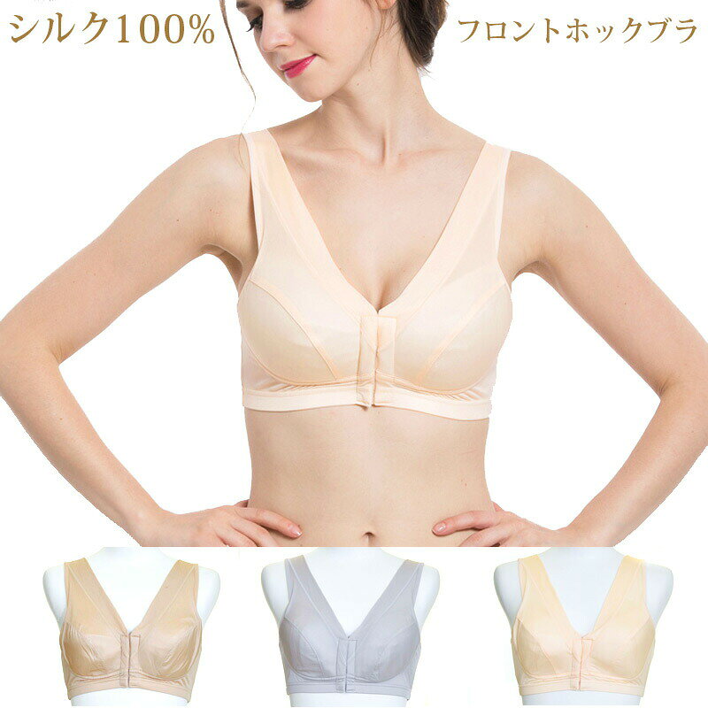 シルク100％ 絹 フロントホック 前開き ブラジャー 大きいサイズ レディース 敏感肌 低刺激 ノンワイヤー インナー 授乳 ハーフトップ ソフトブラ 脱着 妊婦 産後 母の日 ギフト