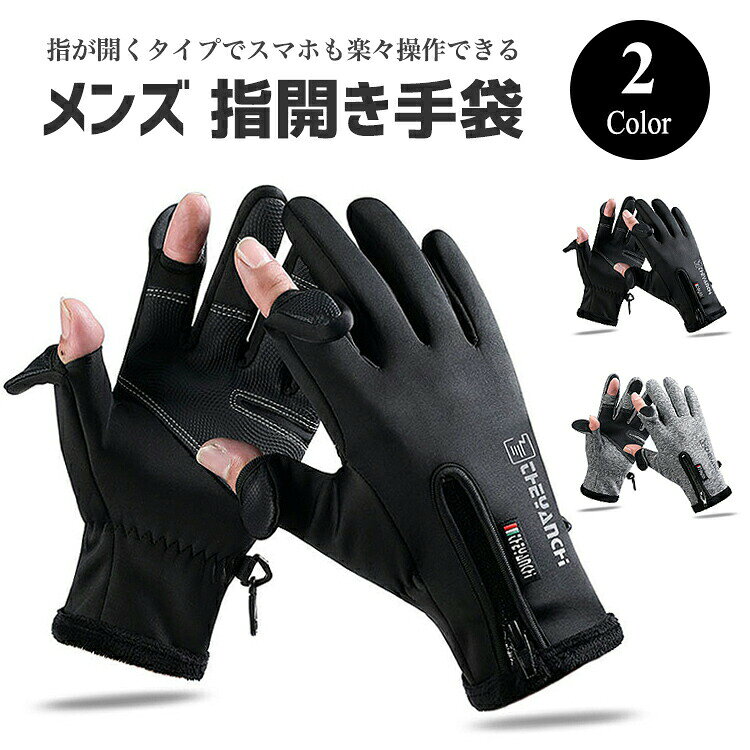 >お気に入りに登録するお気に入り登録するとお得なクーポン情報やポイントアップのお知らせが届きます♪【親指人差し指が指開き可能でスマホ操作できる♪メンズ用 指開き手袋】親指人指差し指の先端部分は出せるデザインで、寒い冬でも手袋を装着したまま作業ができます突然の着信やメールを受信した場合でもわざわざ手袋を外す必要がないので便利ですシンプルでかっこいいデザインですので、年代問わずに着用できます【ポイント1 防寒防風防水機能付き】手袋の内側には柔らかいフリース素材がデザインされており、暖かくてしっかり防寒防風してくれますまた耐久性のある防水撥水加工を施しており、雨や雪でも浸み込ませず快適にご利用頂けます【ポイント2 親指人差し指が出せる設計】人指差し指や親指の先端部分は出せる設計で、寒い冬でも手袋を装着したまま作業ができます自転車やランニング、車の運転等に適した暖かさと動きやすさを兼ね備えた着け心地のよい手袋です指を出して細かい作業が可能です。【ポイント3 閉じた状態でもタッチスクリーン可能】人差し指と親指を閉じた状態でもタッチスクリーン対応してます。指を出したくない時はそのままスマホをタッチしてご利用ください。（人差し指と親指のみタッチスクリーン対応）【ポイント4 手の表面に滑り止め付】手のひらにはシリコン製の滑り止め付で、ハンドル等を握る際にしっかりホールドできますまた立体的な設計なので、グリップ力の消耗を軽滅し、長時間着用しても疲れにくいです【ポイント4 手首付近にバックル付】左右の手袋にはバックルが付いており、つなぐ事ができますつないでリュックサックに掛けるだけで、紛失を防止する事ができます【ポイント6 手首付近にジッパー付】手首付近にジッパーが付いていて、着脱が簡単にできます。またジッパーを閉める事で、暖かいフリースが密着してとても暖かいです【カラー】ブラック、グレー【素材】手袋全体：防水撥水素材内側：フリース手袋の表側：シリコン製滑り止め付【サイズ】M（日本Sサイズ）:全長：(約)24.3cm、手のひら幅：(約)9.0cmL（日本Mサイズ）:全長：(約)24.5cm、手のひら幅：(約)9.3cmXL（日本Lサイズ）:全長：(約)24.8cm、手のひら幅：(約)9.5cmXXL（日本XLサイズ）:全長：(約)24.8cm、手のひら幅：(約)10.0cm上記のサイズは多少の誤差がございますので、ご了承下さい。【生産国】CHINA>お気に入りに登録するお気に入り登録するとお得なクーポン情報やポイントアップのお知らせが届きます♪【親指人差し指が指開き可能でスマホ操作できる♪メンズ用 指開き手袋】親指人指差し指の先端部分は出せるデザインで、寒い冬でも手袋を装着したまま作業ができます突然の着信やメールを受信した場合でもわざわざ手袋を外す必要がないので便利ですシンプルでかっこいいデザインですので、年代問わずに着用できます【ポイント1 防寒防風防水機能付き】手袋の内側には柔らかいフリース素材がデザインされており、暖かくてしっかり防寒防風してくれますまた耐久性のある防水撥水加工を施しており、雨や雪でも浸み込ませず快適にご利用頂けます【ポイント2 親指人差し指が出せる設計】人指差し指や親指の先端部分は出せる設計で、寒い冬でも手袋を装着したまま作業ができます自転車やランニング、車の運転等に適した暖かさと動きやすさを兼ね備えた着け心地のよい手袋です指を出して細かい作業が可能です。【ポイント3 閉じた状態でもタッチスクリーン可能】人差し指と親指を閉じた状態でもタッチスクリーン対応してます。指を出したくない時はそのままスマホをタッチしてご利用ください。（人差し指と親指のみタッチスクリーン対応）【ポイント4 手の表面に滑り止め付】手のひらにはシリコン製の滑り止め付で、ハンドル等を握る際にしっかりホールドできますまた立体的な設計なので、グリップ力の消耗を軽滅し、長時間着用しても疲れにくいです【ポイント4 手首付近にバックル付】左右の手袋にはバックルが付いており、つなぐ事ができますつないでリュックサックに掛けるだけで、紛失を防止する事ができます【ポイント6 手首付近にジッパー付】手首付近にジッパーが付いていて、着脱が簡単にできます。またジッパーを閉める事で、暖かいフリースが密着してとても暖かいです【カラー】ブラック、グレー【素材】手袋全体：防水撥水素材内側：フリース手袋の表側：シリコン製滑り止め付【サイズ】M（日本Sサイズ）:全長：(約)24.3cm、手のひら幅：(約)9.0cmL（日本Mサイズ）:全長：(約)24.5cm、手のひら幅：(約)9.3cmXL（日本Lサイズ）:全長：(約)24.8cm、手のひら幅：(約)9.5cmXXL（日本XLサイズ）:全長：(約)24.8cm、手のひら幅：(約)10.0cm上記のサイズは多少の誤差がございますので、ご了承下さい。【生産国】CHINA