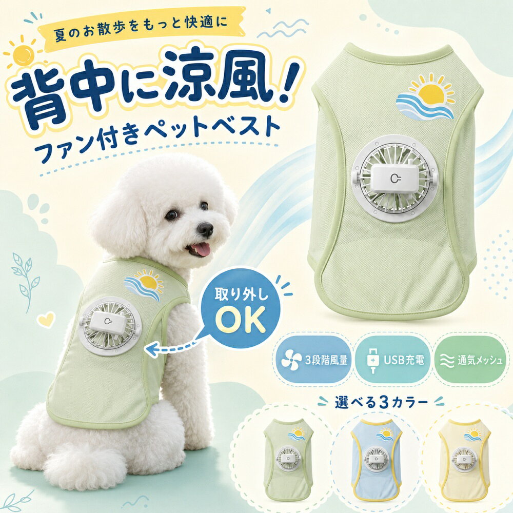 商品情報検索キーワード犬 服 夏 ファン付き クールウェア 犬服 ひんやり ベスト 薄手 メッシュ UV対策 ドッグウェア ペット服 小型犬 中型犬 春夏 お散歩 お出かけ 暑さ対策 犬 服 夏 犬服 クールウェア ファン付き 犬服 犬 ひんやり ベスト 小型犬 中型犬 メッシュサイズ案内素材について薄手メッシュ素材を使用しています。通気性を重視した生地のため、強く引っ張ったり、尖ったものに引っかけると破損する場合があります。ファンについてファンは取り外し可能です。お手入れや洗濯の際は、必ずファンを外してください。水洗い浸水高温多湿での保管は故障の原因になる可能性があります。サイズについて犬種や体重だけで判断せず、必ず 胸囲背丈 を測ってからお選びください。特に胸囲がきついと動きにくくなるため、迷った場合はゆとりのあるサイズがおすすめです。使用上の注意本商品は暑い季節のお散歩を快適にサポートするペットウェアです。長時間の直射日光下での使用、真夏日の無理なお出かけ、車内放置などを防ぐものではありません。愛犬の様子を確認しながらご使用ください。商品特徴【背中のファンで、夏のお散歩を快適サポート】取り外し可能なファンが背中から風を送り、こもりやすい熱やムレを外へ逃がします。暑い季節のお出かけ公園遊び旅行にもおすすめ。【薄手メッシュで、軽くてムレにくい着心地】細かなメッシュ生地を使用し、通気性を確保。軽やかな着用感で、服が苦手なワンちゃんにも使いやすい夏用ウェアです。【日差し対策にも使える、夏のお出かけベスト】背中まわりをやさしくカバーし、直射日光が気になる季節に便利。ブルーイエローグリーンの3カラー展開で、見た目も涼しげ。