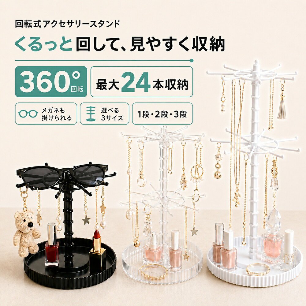 商品情報 商品名 回転式アクセサリースタンド タイプ 2段フックタイプ マルチアームタイプ カラー クリア 材質 プラスチック サイズ 2段フックタイプ：約 高さ28.2cm×直径16cm マルチアームタイプ：詳細は商品画像をご確認ください。 ※手作業での採寸のため、1～2cm程度の誤差が生じる場合があります。 商品の特徴 選べる2タイプ 収納したいアクセサリーに合わせて、2段フックタイプとマルチアームタイプからお選びいただけます。 ピアスやイヤリング、ネックレス、ブレスレット、リング、時計、ヘアアクセサリーなど、さまざまな小物の整理に活躍します。 回転式で見つけやすい スタンド部分をくるっと回しながら、収納したアクセサリーを確認できます。 奥側に掛けたアクセサリーも見つけやすく、毎日のコーディネートに合わせてスムーズに取り出せます。 見せる収納 お気に入りのアクセサリーを掛けて収納することで、まるでショップのディスプレイのようにおしゃれに整理できます。 透明感のあるクリアデザインのため、アクセサリーの色やデザインを邪魔しにくく、お部屋にも自然になじみます。 絡まりを軽減 ピアスやネックレス、ブレスレットをそれぞれ分けて掛けられるため、アクセサリー同士が重なったり、チェーンが絡まったりするのを軽減します。 使いたいアクセサリーをひと目で確認しやすく、整理整頓にも便利です。 土台トレー付き 円形の土台部分は、小物を置けるトレーとしても使用できます。 リング、腕時計、ヘアピン、ヘアクリップ、ブローチなど、掛けにくい小物もまとめて収納できます。 クリアデザイン 透明なプラスチック素材を採用した、明るく圧迫感の少ないデザインです。 ドレッサー、洗面台、デスク、棚の上など、さまざまな場所に置きやすく、インテリアの雰囲気を選びにくいのもポイントです。 軽くて扱いやすい プラスチック製のため比較的軽く、置き場所の移動やお手入れも簡単です。 汚れが気になる場合は、やわらかい布でやさしく拭き取ってください。 簡単組み立て 土台に支柱を差し込み、上部パーツを取り付けるだけの簡単な組み立て式です。 特別な工具を使わずに組み立てられます。 ※各パーツがしっかり差し込まれていることを確認してからご使用ください。 タイプ別の特徴 2段フックタイプ 上下2段の円形フック部分に、ピアスやイヤリング、ネックレスなどを掛けて収納できるタイプです。 長さのある揺れるピアスや、細いチェーンのネックレスを見やすく飾りながら収納したい方におすすめです。 上下のスペースを活用できるため、限られた場所でも多くのアクセサリーを整理できます。 マルチアームタイプ 放射状に伸びた複数のアームに、ブレスレットやヘアゴム、台紙付きピアスなどを掛けられるタイプです。 アクセサリーを種類ごとに分けやすく、掛け外ししやすいオープンな構造です。 カラフルなビーズブレスレットや、お気に入りの台紙付きアクセサリーのディスプレイにも適しています。 収納できるアイテム例 対応アイテム ピアス イヤリング ネックレス ペンダント ブレスレット ビーズアクセサリー リング 腕時計 ヘアゴム ヘアクリップ ヘアピン ブローチなど おすすめの使用場所 使用シーン ドレッサー 化粧台 洗面台 寝室 デスク 玄関収納 アクセサリーショップの展示 イベントやフリーマーケットでのディスプレイなど ご使用方法 組み立て手順 1. 平らで安定した場所に土台を置きます。 2. 土台中央に支柱を差し込みます。 3. 上部のフックパーツまたはアームパーツを取り付けます。 4. パーツがしっかり固定されていることを確認します。 5. アクセサリーの重さが一部分に集中しないよう、バランスよく掛けてください。 お手入れ方法 表面のホコリや汚れは、乾いたやわらかい布でやさしく拭き取ってください。 汚れが落ちにくい場合は、水で薄めた中性洗剤を布に含ませ、固く絞ってから拭いてください。 その後、水分が残らないよう乾いた布で拭き取ってください。 ご購入前の注意事項 注意事項 ※本商品はアクセサリースタンドのみです。画像内のピアス、ネックレス、ブレスレット、時計、リング、ヘアアクセサリーなどは付属しません。 ※タイプによって形状、フック数、アーム形状、収納方法が異なります。ご注文前に選択したタイプを必ずご確認ください。 ※輸送時の安全を考慮し、分解した状態でお届けする場合があります。商品到着後に組み立ててご使用ください。 ※組み立ての際は、無理な力を加えず、パーツの向きや差し込み位置を確認しながら取り付けてください。 ※プラスチック製品の特性上、製造工程や輸送中に細かな擦れ、微細なキズ、気泡、接合部分の跡などが見られる場合があります。使用上問題のないものは製品仕様となります。 ※強い衝撃を与えたり、無理に曲げたりすると、破損するおそれがあります。 ※重いアクセサリーを一部分に集中して掛けると、転倒や変形の原因となる場合があります。全体のバランスを調整してご使用ください。 ※不安定な場所、傾斜のある場所、振動の多い場所では使用しないでください。 ※火気や暖房器具の近く、高温になる場所、直射日光が長時間当たる場所では使用・保管しないでください。変形や変色の原因となる場合があります。 ※アルコール、シンナー、ベンジン、研磨剤入り洗剤などは、ひび割れや変色の原因となるため使用しないでください。 ※小さなパーツを含む場合があります。乳幼児や小さなお子様の手の届かない場所で使用・保管してください。 ※モニター環境や撮影時の照明により、実際の商品と画像の色味や透明感が多少異なって見える場合があります。 ※商品仕様やパッケージは、入荷時期により予告なく一部変更される場合があります。
