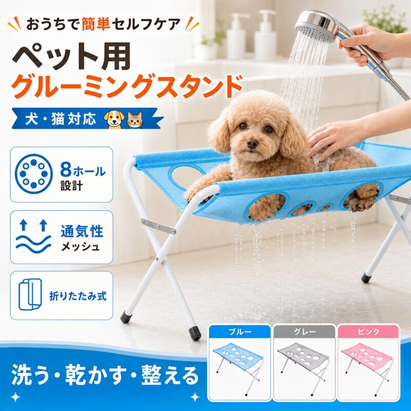 ペット用 グルーミングスタンド犬や猫のおうちケアをサポートするペット用グルーミングスタンドです。シャンプー、ドライ、ブラッシング、足裏ケアなど、毎日のお手入れをより快適にサポートします。商品特徴8ホール設計体型に合わせて使いやすい8つのホールを配置。前脚と後脚を適した位置に通すことで、ペットの姿勢をサポートしながらお手入れしやすい設計です。速乾メッシュ生地通気性に優れたメッシュ素材を採用。水切れがよく、シャンプー後も乾きやすいため、清潔に使用しやすい仕様です。ステンレスフレーム採用丈夫なステンレス製フレームで、安定感のある構造。耐荷重約20kgで、日常のペットケアをしっかりサポートします。折りたたみ式で省スペース使用しない時はコンパクトに収納可能。洗面所や収納スペースにも置きやすく、必要な時にすぐ使用できます。洗う乾かす整える 1台でおうちケアシャンプー時のサポートだけでなく、ドライヤーでの乾燥、ブラッシング、足元のお手入れなど幅広い用途で活躍します。ペットサロンに行く時間がない時や、ご自宅で日常的なお手入れをしたい方におすすめです。犬猫対応小型犬から猫まで幅広いペットのお手入れに対応しています。ペットの体型によって使用感が異なるため、ご購入前にサイズをご確認ください。商品仕様商品名：ペット用 グルーミングスタンドカラー：ブルー / グレー / ピンクサイズ：約60cm x 約33cm x 約40cm耐荷重：約20kg素材：ステンレスフレーム、速乾メッシュ生地仕様：8ホール設計、折りたたみ式サイズ確認について本商品はペットの脚をホール部分に通して使用するタイプです。ご購入前にペットの前脚と後脚の間隔をご確認ください。使用目安前脚と後脚の間隔：約22cm-30cm脚の間隔：約15cm-20cmホール間隔：約6cm-12cmサイズは目安となります。ペットの体型や姿勢によって使用感が異なる場合がございます。使用方法1. 平らで安定した場所に設置してください。2. フレームをしっかり開き、固定されていることを確認してください。3. ペットの体型に合わせて脚をホールへ通してください。4. シャンプーやブラッシングなどのお手入れを行ってください。5. 使用後は水分や汚れを落とし、十分に乾燥させてください。使用上の注意使用中は必ず飼い主様がそばで見守ってください。本商品はペットを完全に固定するものではありません。ペットの体型に合わない場合は無理に使用しないでください。耐荷重20kgを超えるペットには使用しないでください。不安定な場所や滑りやすい場所では使用しないでください。使用後は十分に乾燥させてから収納してください。選べる3カラーお部屋の雰囲気やお好みに合わせて、ブルー、グレー、ピンクの3色からお選びいただけます。毎日のペットケアをもっと快適に洗う、乾かす、整える。ペットとの暮らしをサポートする便利なグルーミングスタンドです。ペット用 グルーミングスタンド犬や猫のおうちケアをサポートするペット用グルーミングスタンドです。シャンプー、ドライ、ブラッシング、足裏ケアなど、毎日のお手入れをより快適にサポートします。商品特徴8ホール設計体型に合わせて使いやすい8つのホールを配置。前脚と後脚を適した位置に通すことで、ペットの姿勢をサポートしながらお手入れしやすい設計です。速乾メッシュ生地通気性に優れたメッシュ素材を採用。水切れがよく、シャンプー後も乾きやすいため、清潔に使用しやすい仕様です。ステンレスフレーム採用丈夫なステンレス製フレームで、安定感のある構造。耐荷重約20kgで、日常のペットケアをしっかりサポートします。折りたたみ式で省スペース使用しない時はコンパクトに収納可能。洗面所や収納スペースにも置きやすく、必要な時にすぐ使用できます。洗う乾かす整える 1台でおうちケアシャンプー時のサポートだけでなく、ドライヤーでの乾燥、ブラッシング、足元のお手入れなど幅広い用途で活躍します。ペットサロンに行く時間がない時や、ご自宅で日常的なお手入れをしたい方におすすめです。犬猫対応小型犬から猫まで幅広いペットのお手入れに対応しています。ペットの体型によって使用感が異なるため、ご購入前にサイズをご確認ください。商品仕様商品名：ペット用 グルーミングスタンドカラー：ブルー / グレー / ピンクサイズ：約60cm x 約33cm x 約40cm耐荷重：約20kg素材：ステンレスフレーム、速乾メッシュ生地仕様：8ホール設計、折りたたみ式サイズ確認について本商品はペットの脚をホール部分に通して使用するタイプです。ご購入前にペットの前脚と後脚の間隔をご確認ください。使用目安前脚と後脚の間隔：約22cm-30cm脚の間隔：約15cm-20cmホール間隔：約6cm-12cmサイズは目安となります。ペットの体型や姿勢によって使用感が異なる場合がございます。使用方法1. 平らで安定した場所に設置してください。2. フレームをしっかり開き、固定されていることを確認してください。3. ペットの体型に合わせて脚をホールへ通してください。4. シャンプーやブラッシングなどのお手入れを行ってください。5. 使用後は水分や汚れを落とし、十分に乾燥させてください。使用上の注意使用中は必ず飼い主様がそばで見守ってください。本商品はペットを完全に固定するものではありません。ペットの体型に合わない場合は無理に使用しないでください。耐荷重20kgを超えるペットには使用しないでください。不安定な場所や滑りやすい場所では使用しないでください。使用後は十分に乾燥させてから収納してください。選べる3カラーお部屋の雰囲気やお好みに合わせて、ブルー、グレー、ピンクの3色からお選びいただけます。毎日のペットケアをもっと快適に洗う、乾かす、整える。ペットとの暮らしをサポートする便利なグルーミングスタンドです。