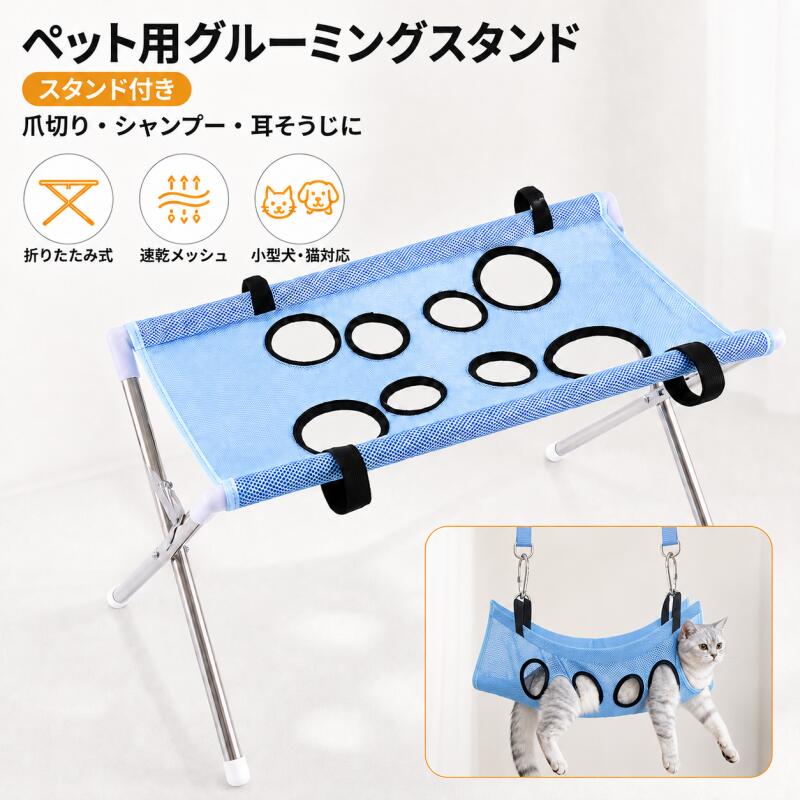 ペット用グルーミングスタンド商品名ペット用グルーミングスタンド対応小型犬猫向け用途爪切り / シャンプー / ブラッシング / 耳そうじ / トリミング / 日常のお手入れ本体サイズ使用時：約60×33×40cm収納時：約60×7×50cm耐荷重約10kg耐荷重は目安です。ペットの体格や状態に応じてご使用ください。カラーブルー / ピンク / ブラック / コーヒー素材フレーム：ステンレス台面：速乾メッシュ生地接続パーツ：プラスチックセット内容グルーミングスタンド本体メッシュ台面吊り下げ用ブラックベルト金属フックリングパーツスタンド使用も吊り下げ使用もできる2WAY仕様ご自宅でのペットケアをサポートする、スタンド付きグルーミングアイテムです。通常は折りたたみ式スタンドにメッシュ台面を取り付けて使用できます。さらに、付属のブラック吊り下げベルトと金属フックリングパーツを使用することで、環境に合わせて吊り下げて使用することも可能です。爪切りやシャンプー、耳そうじなど、ペットが動きやすいお手入れシーンをサポートします。吊り下げ用ブラックベルト＆金属フック付き吊り下げて使用するためのブラックベルトと金属フックリングパーツが付属しています。幅広のブラックベルトでメッシュ部分をしっかり支えやすく、金属フックを使用して安定した場所に取り付けることができます。スタンドを広げるスペースが取りにくい場合や、用途に合わせて吊り下げて使用したい場合にも便利です。吊り下げて使用する場合は、十分な強度がある固定場所を必ずご確認ください。8つの足穴で体格に合わせやすい台面にはサイズの異なる8つの足穴を配置しています。ペットの前足後ろ足の間隔や体格に合わせて、使用する穴の組み合わせを選びやすい設計です。足を穴から通すことで姿勢を保ちやすくし、爪切りや部分ケアなどのお手入れをサポートします。ご購入前に、必ずペットの体格や前足後ろ足の間隔をご確認ください。通気性に優れた速乾メッシュ台面には通気性のよいメッシュ生地を採用。空気が通りやすく、ムレを抑えやすい設計です。水に濡れても乾きやすいため、シャンプーや水まわりのお手入れにも便利。汚れた場合もお手入れしやすく、清潔に使いやすい仕様です。三角構造でしっかり支えるステンレス製フレームと三角構造を組み合わせ、安定感のある使い心地を実現。使用中のぐらつきを抑え、ペットのお手入れをしっかりサポートします。丈夫なステンレスパイプを使用しており、毎日のケアにも使いやすい仕様です。細部まで使いやすい設計幅広固定ベルトメッシュ生地をフレームに固定しやすい幅広ベルトを採用。ブラック吊り下げベルト吊り下げ使用時にも使いやすい、丈夫なブラックベルトが付属。金属フックリングパーツ吊り下げ時の取り付けをサポートする金属パーツ付き。折りたたみジョイント使用後はフレームを折りたたみやすく、コンパクトに収納できます。滑り止め脚キャップ脚部には滑り止めキャップを装備し、床でのズレやキズを抑えます。使わない時はコンパクト収納使用後はフレームを折りたたんで省スペースに収納できます。常設型のグルーミングテーブルに比べて場所を取りにくく、ご家庭でも保管しやすい設計です。使用時：約60×33×40cm収納時：約60×7×50cm1台でさまざまなお手入れに【爪切り】動きを抑えやすく、足まわりのお手入れをサポート。【シャンプー】通気性速乾性のあるメッシュ生地で、水を使うお手入れにも便利。【ブラッシング】毎日の毛並みのお手入れや部分的なケアにも。【耳そうじ】ペットの姿勢を保ちやすくし、細かな部分のお手入れをサポートします。選べる4カラーブルー / ピンク / ブラック / コーヒー吊り下げ用ベルトは全カラー共通でブラックです。モニター環境や撮影時の照明により、実際の商品と色味が若干異なって見える場合がございます。ご使用前に必ずご確認ください本品は小型犬猫向けのお手入れ補助用品です。ご購入前にペットの体格、体重、前足と後ろ足の間隔をご確認ください。スタンド使用時は、平らで安定した場所に設置してください。吊り下げ使用時は、取り付け場所に十分な強度があることを必ず確認してください。吊り下げベルト、金属フック、リング、メッシュ生地などに破損や緩みがないか、使用前に必ず確認してください。ご使用中は必ず飼い主様が付き添い、ペットから目を離さないでください。ペットが強く嫌がる場合や激しく暴れる場合は、無理に使用しないでください。耐荷重約10kgは目安です。ペットの体格や使用環境によって異なる場合がございます。使用後は汚れや水分を取り除き、十分に乾燥させてから保管してください。サイズは手作業で採寸しているため、若干の誤差が生じる場合がございます。製造時期により、細部の仕様や色味などに若干の個体差が生じる場合がございます。ペット用グルーミングスタンド商品名ペット用グルーミングスタンド対応小型犬猫向け用途爪切り / シャンプー / ブラッシング / 耳そうじ / トリミング / 日常のお手入れ本体サイズ使用時：約60×33×40cm収納時：約60×7×50cm耐荷重約10kg耐荷重は目安です。ペットの体格や状態に応じてご使用ください。カラーブルー / ピンク / ブラック / コーヒー素材フレーム：ステンレス台面：速乾メッシュ生地接続パーツ：プラスチックセット内容グルーミングスタンド本体メッシュ台面吊り下げ用ブラックベルト金属フックリングパーツスタンド使用も吊り下げ使用もできる2WAY仕様ご自宅でのペットケアをサポートする、スタンド付きグルーミングアイテムです。通常は折りたたみ式スタンドにメッシュ台面を取り付けて使用できます。さらに、付属のブラック吊り下げベルトと金属フックリングパーツを使用することで、環境に合わせて吊り下げて使用することも可能です。爪切りやシャンプー、耳そうじなど、ペットが動きやすいお手入れシーンをサポートします。吊り下げ用ブラックベルト＆金属フック付き吊り下げて使用するためのブラックベルトと金属フックリングパーツが付属しています。幅広のブラックベルトでメッシュ部分をしっかり支えやすく、金属フックを使用して安定した場所に取り付けることができます。スタンドを広げるスペースが取りにくい場合や、用途に合わせて吊り下げて使用したい場合にも便利です。吊り下げて使用する場合は、十分な強度がある固定場所を必ずご確認ください。8つの足穴で体格に合わせやすい台面にはサイズの異なる8つの足穴を配置しています。ペットの前足後ろ足の間隔や体格に合わせて、使用する穴の組み合わせを選びやすい設計です。足を穴から通すことで姿勢を保ちやすくし、爪切りや部分ケアなどのお手入れをサポートします。ご購入前に、必ずペットの体格や前足後ろ足の間隔をご確認ください。通気性に優れた速乾メッシュ台面には通気性のよいメッシュ生地を採用。空気が通りやすく、ムレを抑えやすい設計です。水に濡れても乾きやすいため、シャンプーや水まわりのお手入れにも便利。汚れた場合もお手入れしやすく、清潔に使いやすい仕様です。三角構造でしっかり支えるステンレス製フレームと三角構造を組み合わせ、安定感のある使い心地を実現。使用中のぐらつきを抑え、ペットのお手入れをしっかりサポートします。丈夫なステンレスパイプを使用しており、毎日のケアにも使いやすい仕様です。細部まで使いやすい設計幅広固定ベルトメッシュ生地をフレームに固定しやすい幅広ベルトを採用。ブラック吊り下げベルト吊り下げ使用時にも使いやすい、丈夫なブラックベルトが付属。金属フックリングパーツ吊り下げ時の取り付けをサポートする金属パーツ付き。折りたたみジョイント使用後はフレームを折りたたみやすく、コンパクトに収納できます。滑り止め脚キャップ脚部には滑り止めキャップを装備し、床でのズレやキズを抑えます。使わない時はコンパクト収納使用後はフレームを折りたたんで省スペースに収納できます。常設型のグルーミングテーブルに比べて場所を取りにくく、ご家庭でも保管しやすい設計です。使用時：約60×33×40cm収納時：約60×7×50cm1台でさまざまなお手入れに【爪切り】動きを抑えやすく、足まわりのお手入れをサポート。【シャンプー】通気性速乾性のあるメッシュ生地で、水を使うお手入れにも便利。【ブラッシング】毎日の毛並みのお手入れや部分的なケアにも。【耳そうじ】ペットの姿勢を保ちやすくし、細かな部分のお手入れをサポートします。選べる4カラーブルー / ピンク / ブラック / コーヒー吊り下げ用ベルトは全カラー共通でブラックです。モニター環境や撮影時の照明により、実際の商品と色味が若干異なって見える場合がございます。ご使用前に必ずご確認ください本品は小型犬猫向けのお手入れ補助用品です。ご購入前にペットの体格、体重、前足と後ろ足の間隔をご確認ください。スタンド使用時は、平らで安定した場所に設置してください。吊り下げ使用時は、取り付け場所に十分な強度があることを必ず確認してください。吊り下げベルト、金属フック、リング、メッシュ生地などに破損や緩みがないか、使用前に必ず確認してください。ご使用中は必ず飼い主様が付き添い、ペットから目を離さないでください。ペットが強く嫌がる場合や激しく暴れる場合は、無理に使用しないでください。耐荷重約10kgは目安です。ペットの体格や使用環境によって異なる場合がございます。使用後は汚れや水分を取り除き、十分に乾燥させてから保管してください。サイズは手作業で採寸しているため、若干の誤差が生じる場合がございます。製造時期により、細部の仕様や色味などに若干の個体差が生じる場合がございます。