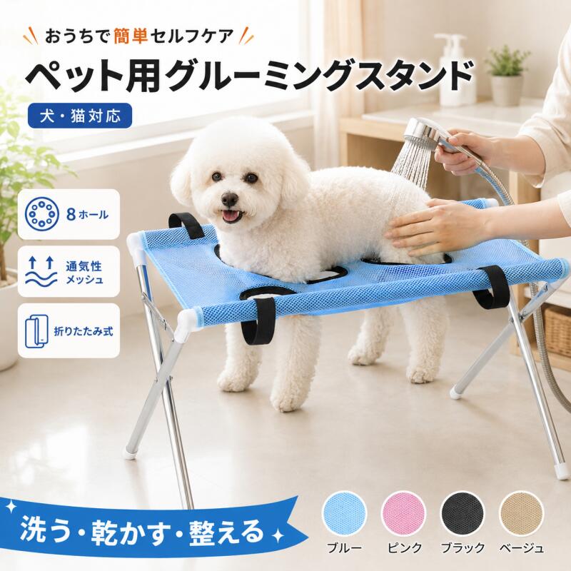 ペット用グルーミングスタンド商品名ペット用グルーミングスタンド対応小型犬猫向け用途爪切り / シャンプー / ブラッシング / 耳そうじ / トリミング / 日常のお手入れ本体サイズ使用時：約60×33×40cm収納時：約60×7×50cm耐荷重約10kg耐荷重は目安です。ペットの体格や状態に応じてご使用ください。カラーブルー / ピンク / ブラック / コーヒー素材フレーム：ステンレス台面：速乾メッシュ生地接続パーツ：プラスチックセット内容グルーミングスタンド本体メッシュ台面吊り下げ用ブラックベルト金属フックリングパーツスタンド使用も吊り下げ使用もできる2WAY仕様ご自宅でのペットケアをサポートする、スタンド付きグルーミングアイテムです。通常は折りたたみ式スタンドにメッシュ台面を取り付けて使用できます。さらに、付属のブラック吊り下げベルトと金属フックリングパーツを使用することで、環境に合わせて吊り下げて使用することも可能です。爪切りやシャンプー、耳そうじなど、ペットが動きやすいお手入れシーンをサポートします。吊り下げ用ブラックベルト＆金属フック付き吊り下げて使用するためのブラックベルトと金属フックリングパーツが付属しています。幅広のブラックベルトでメッシュ部分をしっかり支えやすく、金属フックを使用して安定した場所に取り付けることができます。スタンドを広げるスペースが取りにくい場合や、用途に合わせて吊り下げて使用したい場合にも便利です。吊り下げて使用する場合は、十分な強度がある固定場所を必ずご確認ください。8つの足穴で体格に合わせやすい台面にはサイズの異なる8つの足穴を配置しています。ペットの前足後ろ足の間隔や体格に合わせて、使用する穴の組み合わせを選びやすい設計です。足を穴から通すことで姿勢を保ちやすくし、爪切りや部分ケアなどのお手入れをサポートします。ご購入前に、必ずペットの体格や前足後ろ足の間隔をご確認ください。通気性に優れた速乾メッシュ台面には通気性のよいメッシュ生地を採用。空気が通りやすく、ムレを抑えやすい設計です。水に濡れても乾きやすいため、シャンプーや水まわりのお手入れにも便利。汚れた場合もお手入れしやすく、清潔に使いやすい仕様です。三角構造でしっかり支えるステンレス製フレームと三角構造を組み合わせ、安定感のある使い心地を実現。使用中のぐらつきを抑え、ペットのお手入れをしっかりサポートします。丈夫なステンレスパイプを使用しており、毎日のケアにも使いやすい仕様です。細部まで使いやすい設計幅広固定ベルトメッシュ生地をフレームに固定しやすい幅広ベルトを採用。ブラック吊り下げベルト吊り下げ使用時にも使いやすい、丈夫なブラックベルトが付属。金属フックリングパーツ吊り下げ時の取り付けをサポートする金属パーツ付き。折りたたみジョイント使用後はフレームを折りたたみやすく、コンパクトに収納できます。滑り止め脚キャップ脚部には滑り止めキャップを装備し、床でのズレやキズを抑えます。使わない時はコンパクト収納使用後はフレームを折りたたんで省スペースに収納できます。常設型のグルーミングテーブルに比べて場所を取りにくく、ご家庭でも保管しやすい設計です。使用時：約60×33×40cm収納時：約60×7×50cm1台でさまざまなお手入れに【爪切り】動きを抑えやすく、足まわりのお手入れをサポート。【シャンプー】通気性速乾性のあるメッシュ生地で、水を使うお手入れにも便利。【ブラッシング】毎日の毛並みのお手入れや部分的なケアにも。【耳そうじ】ペットの姿勢を保ちやすくし、細かな部分のお手入れをサポートします。選べる4カラーブルー / ピンク / ブラック / コーヒー吊り下げ用ベルトは全カラー共通でブラックです。モニター環境や撮影時の照明により、実際の商品と色味が若干異なって見える場合がございます。ご使用前に必ずご確認ください本品は小型犬猫向けのお手入れ補助用品です。ご購入前にペットの体格、体重、前足と後ろ足の間隔をご確認ください。スタンド使用時は、平らで安定した場所に設置してください。吊り下げ使用時は、取り付け場所に十分な強度があることを必ず確認してください。吊り下げベルト、金属フック、リング、メッシュ生地などに破損や緩みがないか、使用前に必ず確認してください。ご使用中は必ず飼い主様が付き添い、ペットから目を離さないでください。ペットが強く嫌がる場合や激しく暴れる場合は、無理に使用しないでください。耐荷重約10kgは目安です。ペットの体格や使用環境によって異なる場合がございます。使用後は汚れや水分を取り除き、十分に乾燥させてから保管してください。サイズは手作業で採寸しているため、若干の誤差が生じる場合がございます。製造時期により、細部の仕様や色味などに若干の個体差が生じる場合がございます。ペット用グルーミングスタンド商品名ペット用グルーミングスタンド対応小型犬猫向け用途爪切り / シャンプー / ブラッシング / 耳そうじ / トリミング / 日常のお手入れ本体サイズ使用時：約60×33×40cm収納時：約60×7×50cm耐荷重約10kg耐荷重は目安です。ペットの体格や状態に応じてご使用ください。カラーブルー / ピンク / ブラック / コーヒー素材フレーム：ステンレス台面：速乾メッシュ生地接続パーツ：プラスチックセット内容グルーミングスタンド本体メッシュ台面吊り下げ用ブラックベルト金属フックリングパーツスタンド使用も吊り下げ使用もできる2WAY仕様ご自宅でのペットケアをサポートする、スタンド付きグルーミングアイテムです。通常は折りたたみ式スタンドにメッシュ台面を取り付けて使用できます。さらに、付属のブラック吊り下げベルトと金属フックリングパーツを使用することで、環境に合わせて吊り下げて使用することも可能です。爪切りやシャンプー、耳そうじなど、ペットが動きやすいお手入れシーンをサポートします。吊り下げ用ブラックベルト＆金属フック付き吊り下げて使用するためのブラックベルトと金属フックリングパーツが付属しています。幅広のブラックベルトでメッシュ部分をしっかり支えやすく、金属フックを使用して安定した場所に取り付けることができます。スタンドを広げるスペースが取りにくい場合や、用途に合わせて吊り下げて使用したい場合にも便利です。吊り下げて使用する場合は、十分な強度がある固定場所を必ずご確認ください。8つの足穴で体格に合わせやすい台面にはサイズの異なる8つの足穴を配置しています。ペットの前足後ろ足の間隔や体格に合わせて、使用する穴の組み合わせを選びやすい設計です。足を穴から通すことで姿勢を保ちやすくし、爪切りや部分ケアなどのお手入れをサポートします。ご購入前に、必ずペットの体格や前足後ろ足の間隔をご確認ください。通気性に優れた速乾メッシュ台面には通気性のよいメッシュ生地を採用。空気が通りやすく、ムレを抑えやすい設計です。水に濡れても乾きやすいため、シャンプーや水まわりのお手入れにも便利。汚れた場合もお手入れしやすく、清潔に使いやすい仕様です。三角構造でしっかり支えるステンレス製フレームと三角構造を組み合わせ、安定感のある使い心地を実現。使用中のぐらつきを抑え、ペットのお手入れをしっかりサポートします。丈夫なステンレスパイプを使用しており、毎日のケアにも使いやすい仕様です。細部まで使いやすい設計幅広固定ベルトメッシュ生地をフレームに固定しやすい幅広ベルトを採用。ブラック吊り下げベルト吊り下げ使用時にも使いやすい、丈夫なブラックベルトが付属。金属フックリングパーツ吊り下げ時の取り付けをサポートする金属パーツ付き。折りたたみジョイント使用後はフレームを折りたたみやすく、コンパクトに収納できます。滑り止め脚キャップ脚部には滑り止めキャップを装備し、床でのズレやキズを抑えます。使わない時はコンパクト収納使用後はフレームを折りたたんで省スペースに収納できます。常設型のグルーミングテーブルに比べて場所を取りにくく、ご家庭でも保管しやすい設計です。使用時：約60×33×40cm収納時：約60×7×50cm1台でさまざまなお手入れに【爪切り】動きを抑えやすく、足まわりのお手入れをサポート。【シャンプー】通気性速乾性のあるメッシュ生地で、水を使うお手入れにも便利。【ブラッシング】毎日の毛並みのお手入れや部分的なケアにも。【耳そうじ】ペットの姿勢を保ちやすくし、細かな部分のお手入れをサポートします。選べる4カラーブルー / ピンク / ブラック / コーヒー吊り下げ用ベルトは全カラー共通でブラックです。モニター環境や撮影時の照明により、実際の商品と色味が若干異なって見える場合がございます。ご使用前に必ずご確認ください本品は小型犬猫向けのお手入れ補助用品です。ご購入前にペットの体格、体重、前足と後ろ足の間隔をご確認ください。スタンド使用時は、平らで安定した場所に設置してください。吊り下げ使用時は、取り付け場所に十分な強度があることを必ず確認してください。吊り下げベルト、金属フック、リング、メッシュ生地などに破損や緩みがないか、使用前に必ず確認してください。ご使用中は必ず飼い主様が付き添い、ペットから目を離さないでください。ペットが強く嫌がる場合や激しく暴れる場合は、無理に使用しないでください。耐荷重約10kgは目安です。ペットの体格や使用環境によって異なる場合がございます。使用後は汚れや水分を取り除き、十分に乾燥させてから保管してください。サイズは手作業で採寸しているため、若干の誤差が生じる場合がございます。製造時期により、細部の仕様や色味などに若干の個体差が生じる場合がございます。