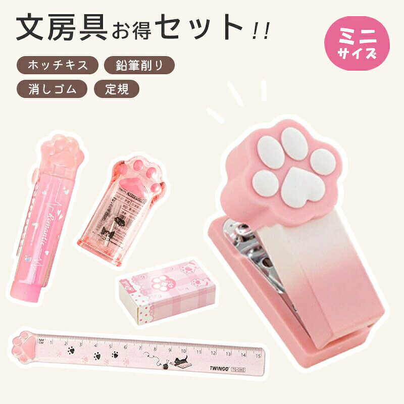 【文房具お得セット】猫 文具セット かわいい 文房具 肉球 ホッチキス 消しゴム 鉛筆削り 定規 学用品 小学生 女の子 子供 キッズ 猫好き 可愛い 入学準備 新学期 学校 文房具セット プレゼント ギフト 誕生日 プチギフト happypro-10008705 ハッピープロ パッケージ画像