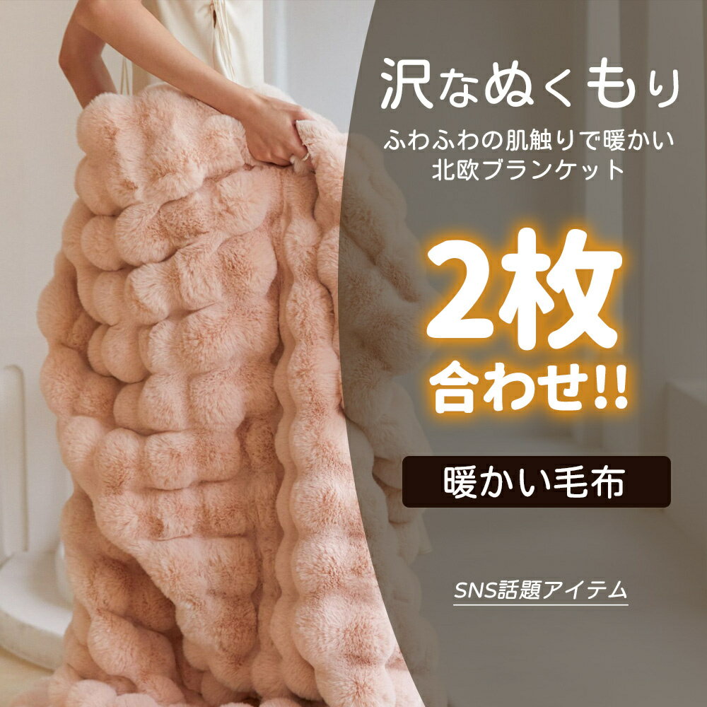 毛布 ふわとろ毛布 もこもこ毛布 ブランケット シングル ダブル 掛け毛布 ひざ掛け...