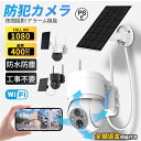 防犯カメラ 屋外 400万画素 ソーラー ワイヤレス wifi バッテリー 監視カメラ 人体検知 電源不要 録画機能 パンチルト 電池式 ソーラーパネル付き 車...