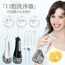 【新品発売 40%OFFのクーポン配布中】口腔洗浄器 コードレス口腔洗浄機 ジェットウォッシャー 口腔ケア 歯 口腔洗浄機 300ml大容量タンク 水圧 歯ブラ...