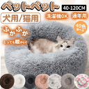 ペットベッド 丸型 猫 ペット 犬 暖かい 冬 ふわふわ あったか かわいい ペットクッション ラウンド型 クッション もこもこ 通年 寝袋 寒さ 猫用 小型犬...