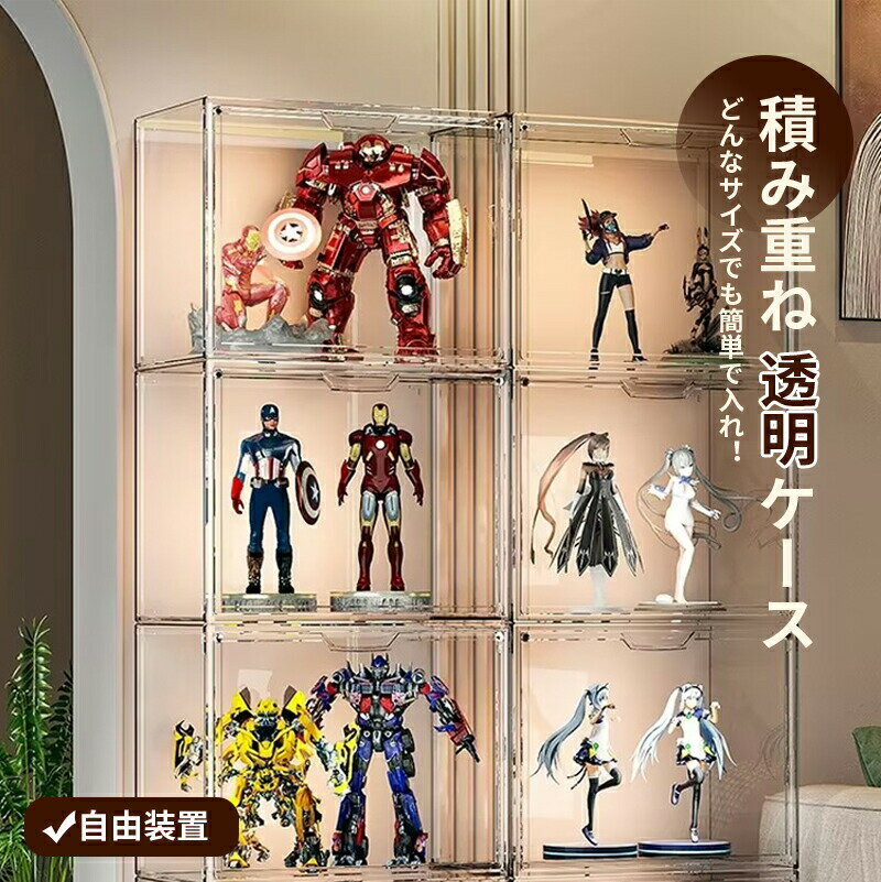 フィギュアケース 収納 コレクション ボックス コレクションケース クリアケース 透明展示ケース 透明 アクリル 高品質 扉付き 積み重ね可能 組み立て式 ケース ボックス コレクションケース コレクションボックス アクリルケース