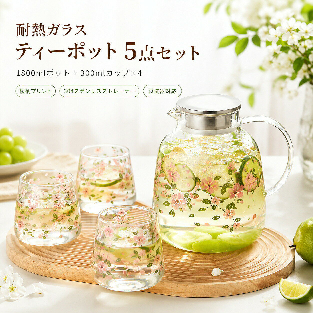 耐熱ガラス ティーポット 茶具 5点セット 水筒 水差し 麦茶 紅茶 ジュース 4カップ付き 304ステンレスストレーナー 食洗器対応 来客用 家庭用 おしゃれ プレゼント耐熱ガラス ティーポット 茶具セット 水筒 水差し 麦茶 紅茶 ジュース 4カップ付き 304ステンレスストレーナー 食洗器対応 来客用 家庭用 おしゃれ プレゼント素材：ガラス、304ステンレスセット内容：1800mlティーポット＋300mlカップ*4オリジナル桜柄冷水ポットセット高温焼付けプリントで色褪せしにくく、透明ガラスに淡いピンク桜が映え、春夏の清涼感を演出します。ホウケイ酸耐熱ガラス採用-20～130に対応。氷のフルーツウォーターはもちろん、温かいハーブティーにも安心して使えます。手作り V 型注ぎ口で水切れ抜群お湯水を注ぐ際に水滴が垂れにくく、テーブルを汚しません。蓋内にステンレス茶こし付きで茶葉も漉せます。断熱幅広透明ハンドルで持ちやすい熱が伝わりにくく火傷を防止。丸みのある本体は手にフィットし、女性でも片手で楽々注げます。ポット + コップ 4 個のお得セット夏の麦茶フルーツウォーター作りに最適。家族や友人とのティータイムを可愛く彩ります。5耐熱ガラス ティーポット 茶具 5点セット 水筒 水差し 麦茶 紅茶 ジュース 4カップ付き 304ステンレスストレーナー 食洗器対応 来客用 家庭用 おしゃれ プレゼント耐熱ガラス ティーポット 茶具セット 水筒 水差し 麦茶 紅茶 ジュース 4カップ付き 304ステンレスストレーナー 食洗器対応 来客用 家庭用 おしゃれ プレゼント素材：ガラス、304ステンレスセット内容：1800mlティーポット＋300mlカップ*4オリジナル桜柄冷水ポットセット高温焼付けプリントで色褪せしにくく、透明ガラスに淡いピンク桜が映え、春夏の清涼感を演出します。ホウケイ酸耐熱ガラス採用-20～130に対応。氷のフルーツウォーターはもちろん、温かいハーブティーにも安心して使えます。手作り V 型注ぎ口で水切れ抜群お湯水を注ぐ際に水滴が垂れにくく、テーブルを汚しません。蓋内にステンレス茶こし付きで茶葉も漉せます。断熱幅広透明ハンドルで持ちやすい熱が伝わりにくく火傷を防止。丸みのある本体は手にフィットし、女性でも片手で楽々注げます。ポット + コップ 4 個のお得セット夏の麦茶フルーツウォーター作りに最適。家族や友人とのティータイムを可愛く彩ります。5