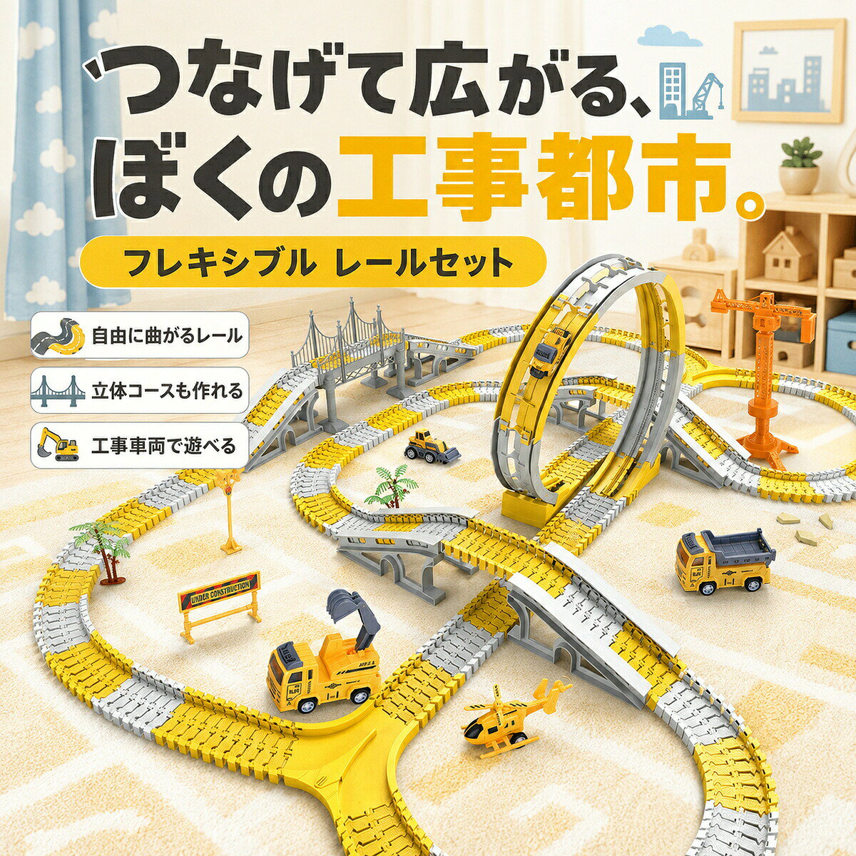 【つなげて広がる工事都市】曲げられるレールと工事車両、小物を組み合わせて、自分だけの建設現場を作れるレールセットです。コースの形を何度でも変えながら、自由な発想で遊べます。【自由に曲がるフレキシブルレール】レールは手で曲げやすく、円形、カーブ、くねくね道など多彩なコースを作れます。組み替えるたびに新しい走行ルートが生まれ、繰り返し楽しめます。【上って回るループコース】橋やループパーツを組み合わせれば、平面だけでなく立体的なコース作りも可能です。車両が坂を上り、ループを走り抜ける動きが遊びを盛り上げます。【電池で走る工事車両】車体底面に乾電池をセットし、スイッチをONにするとレールの上を走行します。車両の種類や電池仕様は選択したセット内容をご確認ください。【親子で作る時間も楽しい】パーツを相談しながらつなぎ、完成したコースで車両を走らせるまでの過程も楽しめます。形を考える力、手先の動き、想像力を遊びの中で育てます。【セット内容で選べる4タイプ】通常版からパーツ数の多いVVIP版まで4タイプをご用意。設置スペースや遊び方に合わせて、車両、レール、橋、小物の内容をお選びください。【商品仕様】商品名：フレキシブル工事車両レールセットタイプ：通常版／高級版／VIP版／VVIP版電源：車両は乾電池式（電池別売）主な内容：フレキシブルレール、工事車両、橋高架ループ部品、道路標識、街路小物対象：子ども用玩具【ご注意】ご購入前に、タイプカラーサイズセット内容をご確認ください。用途以外には使用しないでください。使用前に破損や不具合がないことをご確認ください。火気、高温多湿、直射日光が長時間当たる場所を避けて使用保管してください。電池を使用する商品は、極性を確認し、長期間使用しない場合は電池を取り外してください。小さな部品や薬を含む場合は、乳幼児やペットの手の届かない場所で保管してください。薬の保管方法は医師薬剤師の指示や説明書に従ってください。サイズ重量は目安であり、多少の誤差や個体差があります。画像の色味はモニター環境や撮影条件により実物と異なって見える場合があります。【おすすめポイント】つなげて広がる工事都市自由に曲がるフレキシブルレール上って回るループコース電池で走る工事車両親子で作る時間も楽しいセット内容で選べる4タイプ【キーワード】フレキシブルレール / 工事車両 / ミニカー / 電動車 / レールセット / 道路セット / 建設現場 / 工事都市 / 曲がるレール / ループ / 橋 / 高架橋 / アーチ軌道 / 自由組立 / コース作り / 車遊び / ごっこ遊び / 知育玩具 / 子供 / 男の子 / 親子 / 想像力 / 手先 / 室内遊び / 誕生日 / クリスマス / プレゼント / 通常版 / 高級版 / VIP / VVIPメーカー希望小売価格はメーカーカタログに基づいて掲載しています【つなげて広がる工事都市】曲げられるレールと工事車両、小物を組み合わせて、自分だけの建設現場を作れるレールセットです。コースの形を何度でも変えながら、自由な発想で遊べます。【自由に曲がるフレキシブルレール】レールは手で曲げやすく、円形、カーブ、くねくね道など多彩なコースを作れます。組み替えるたびに新しい走行ルートが生まれ、繰り返し楽しめます。【上って回るループコース】橋やループパーツを組み合わせれば、平面だけでなく立体的なコース作りも可能です。車両が坂を上り、ループを走り抜ける動きが遊びを盛り上げます。【電池で走る工事車両】車体底面に乾電池をセットし、スイッチをONにするとレールの上を走行します。車両の種類や電池仕様は選択したセット内容をご確認ください。【親子で作る時間も楽しい】パーツを相談しながらつなぎ、完成したコースで車両を走らせるまでの過程も楽しめます。形を考える力、手先の動き、想像力を遊びの中で育てます。【セット内容で選べる4タイプ】通常版からパーツ数の多いVVIP版まで4タイプをご用意。設置スペースや遊び方に合わせて、車両、レール、橋、小物の内容をお選びください。【商品仕様】商品名：フレキシブル工事車両レールセットタイプ：通常版／高級版／VIP版／VVIP版電源：車両は乾電池式（電池別売）主な内容：フレキシブルレール、工事車両、橋高架ループ部品、道路標識、街路小物対象：子ども用玩具【ご注意】ご購入前に、タイプカラーサイズセット内容をご確認ください。用途以外には使用しないでください。使用前に破損や不具合がないことをご確認ください。火気、高温多湿、直射日光が長時間当たる場所を避けて使用保管してください。電池を使用する商品は、極性を確認し、長期間使用しない場合は電池を取り外してください。小さな部品や薬を含む場合は、乳幼児やペットの手の届かない場所で保管してください。薬の保管方法は医師薬剤師の指示や説明書に従ってください。サイズ重量は目安であり、多少の誤差や個体差があります。画像の色味はモニター環境や撮影条件により実物と異なって見える場合があります。【おすすめポイント】つなげて広がる工事都市自由に曲がるフレキシブルレール上って回るループコース電池で走る工事車両親子で作る時間も楽しいセット内容で選べる4タイプ【キーワード】フレキシブルレール / 工事車両 / ミニカー / 電動車 / レールセット / 道路セット / 建設現場 / 工事都市 / 曲がるレール / ループ / 橋 / 高架橋 / アーチ軌道 / 自由組立 / コース作り / 車遊び / ごっこ遊び / 知育玩具 / 子供 / 男の子 / 親子 / 想像力 / 手先 / 室内遊び / 誕生日 / クリスマス / プレゼント / 通常版 / 高級版 / VIP / VVIPメーカー希望小売価格はメーカーカタログに基づいて掲載しています