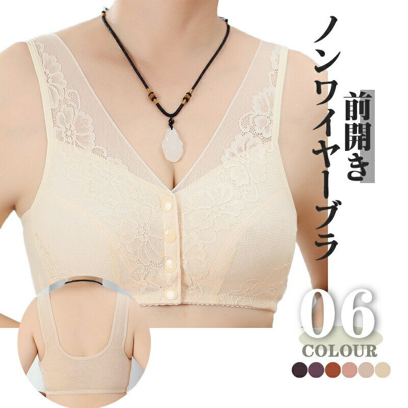 ノンワイヤーブラジャー 前開き 綿 通気吸汗 レース 柔軟通気 ゆったり 大きい 6色選択 主婦向け レディース 婦人 乳ガン 乳がん プレゼント