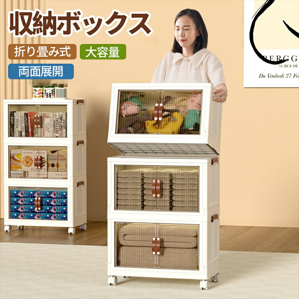 樂天商城 - 収納キャビネット収納ボックス 折り畳み式 両面展開 扉付き キャスター付き 折り畳み 中身が見える 磁気吸着ロック コンテナ ボックス組立簡単 積み重ね 省スペース 高耐荷重 折りたたみ衣装ケース 押し入れ キャスター付き 衣物収納 半透明 ホワイト大容量 防塵 防湿 無臭