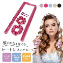 手巻きカーラー ヘアカーラー ヒートレス ヒートレスヘアカーラー カールバンド スタイリング ノンヒートカール ヘッドバンド ロングヘア レディース 女性 雑貨...