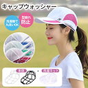 帽子 洗濯ネット キャップウォッシャー 帽子洗い 洗濯 洗濯機 対応 型崩れ防止 洗う 洗える 帽子ネット シワ 防止 帽子用 洗濯ネット 型崩れ キャップ クリーニング 野球帽 洗濯グッズ 大人用 子供用 お手入れ 帽子洗濯機 乾燥機 吊り下げ収納