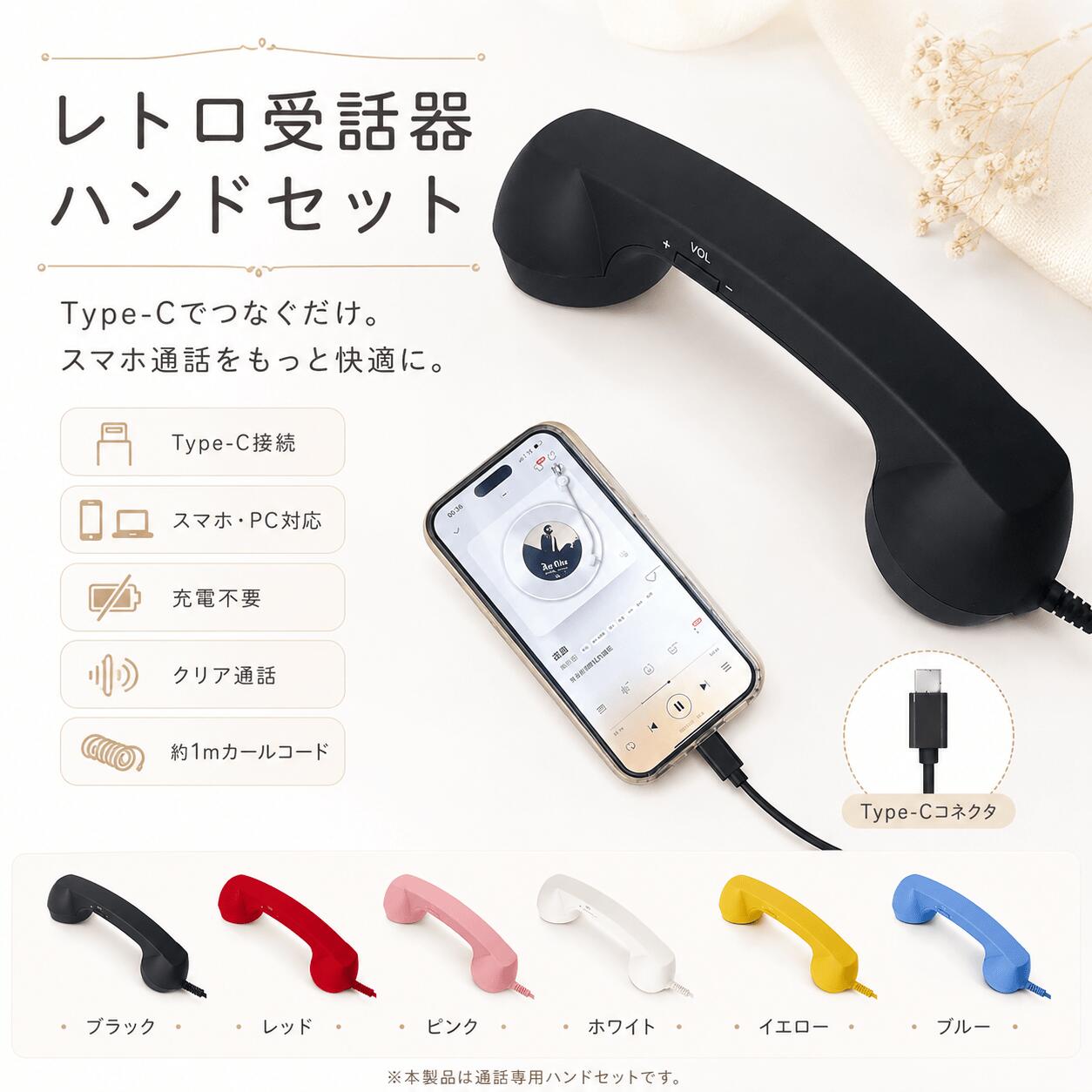 スマホ 受話器 黒電話 受話器 pc iPhone受話器 Type-C軽量 かわいい おしゃれ 設定不要 充電不要 電池不要 ヘッドセットイヤホンマイク ハンドセット 有線 Android タブレット パソコン スマートフォン 携帯電話 疲れにくい happypro-10008656 ハッピープロ パッケージ画像