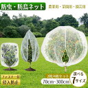 防虫ネット ファスナー付き 巾着式 植物保護カバー 鳥よけ ネット 7サイズ展開 園芸用ネット 鳥除け網 野菜網 菜園プランター用 防虫カバー 野菜栽培 防虫 ...
