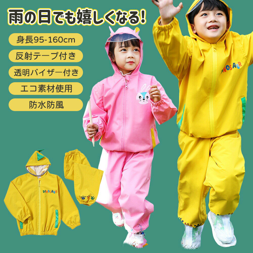 レインコート キッズ 上下 子供用 ジュニア セパレート 子ども レインパンツ カッ...
