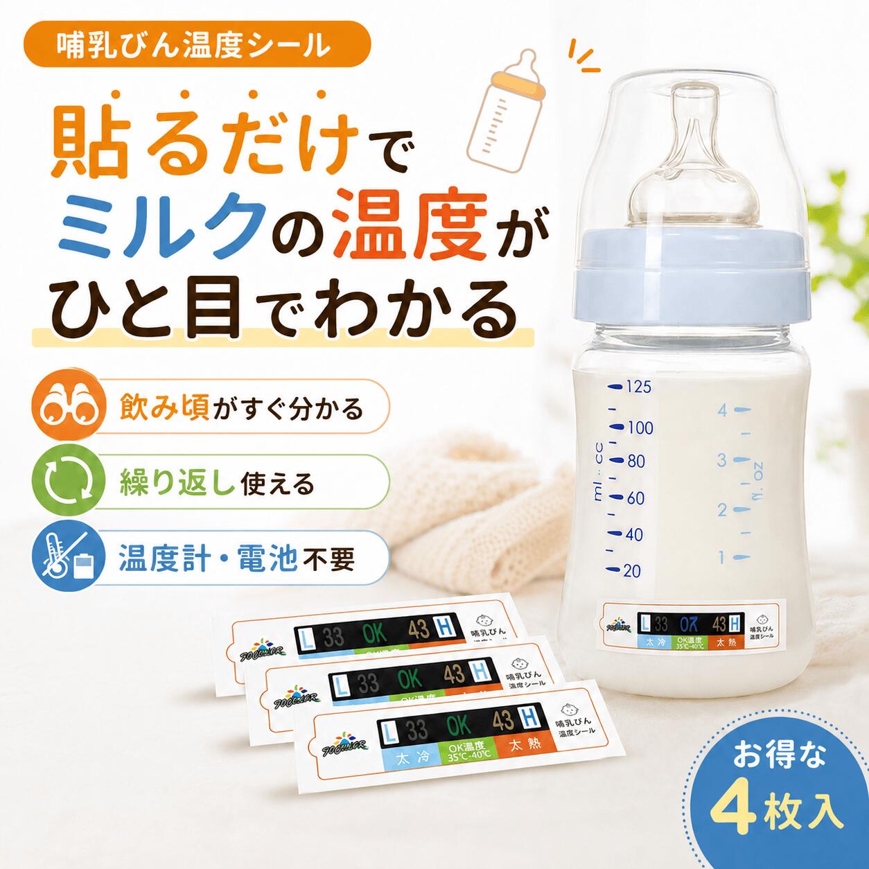 4枚入り ミルク 温度チェッカー 哺乳瓶 貼るだけ 簡単 温度表示 シール ミルク 飲み頃 OK表示 数字 色でわかる 防水 くり返し使える 新生児 授乳グッズ 夜間授乳 新生児 出産準備
