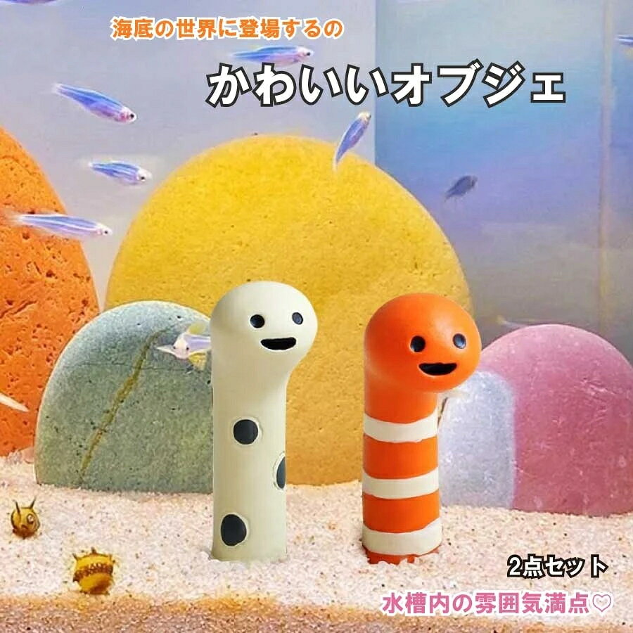 2点セット チンアナゴ アクアリウム 水槽 オブジェ 装飾品 小さい かわいい 水槽用...