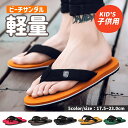 ビーチサンダル キッズ 痛くない 島ぞうり 子供ビーサン 子ども おしゃれ 滑り止め 子供靴歩きやすい 軽量 子供用 軽い 歩きやすい 歩きやすい キッズサンダ...
