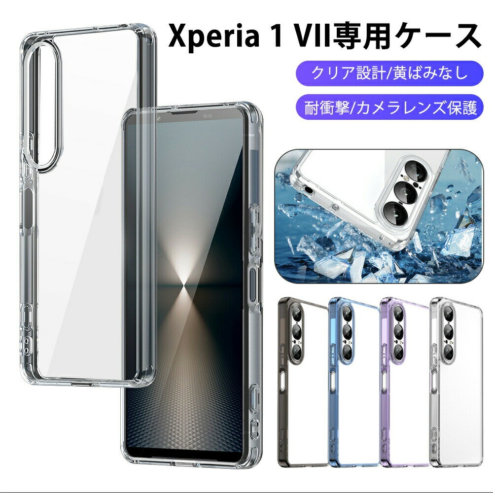 樂天商城 - Xperia1 VII 用 ケース クリア スマホケース Xperia1 VII SO-51F | XQ-FS44 | SOG15 対応 クリアケース 透明カバー耐衝撃 TPU+PC 米軍MIL規格取得 黄ばみなし レンズ保護 エクスペリア1 VII 用カバー 滑り止め 耐久性 全面保護 軽量