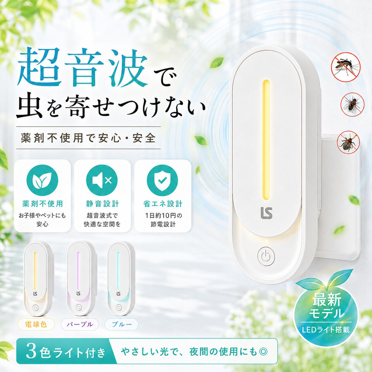 【2026年新モデル 最安値632円 即納】超音波害虫駆除器 超音波駆蚊器 3色LEDライト 蚊取り 虫よけ 蚊よけ 蚊駆除 コンセント式 コンパクト 害虫対策 ネズミ 蚊ゴキブリ 省エネ 小型 静音 オフィス 自宅 倉庫 室内 天井 寝室 玄関 キッチン ダイニング 静音 pse認証済み