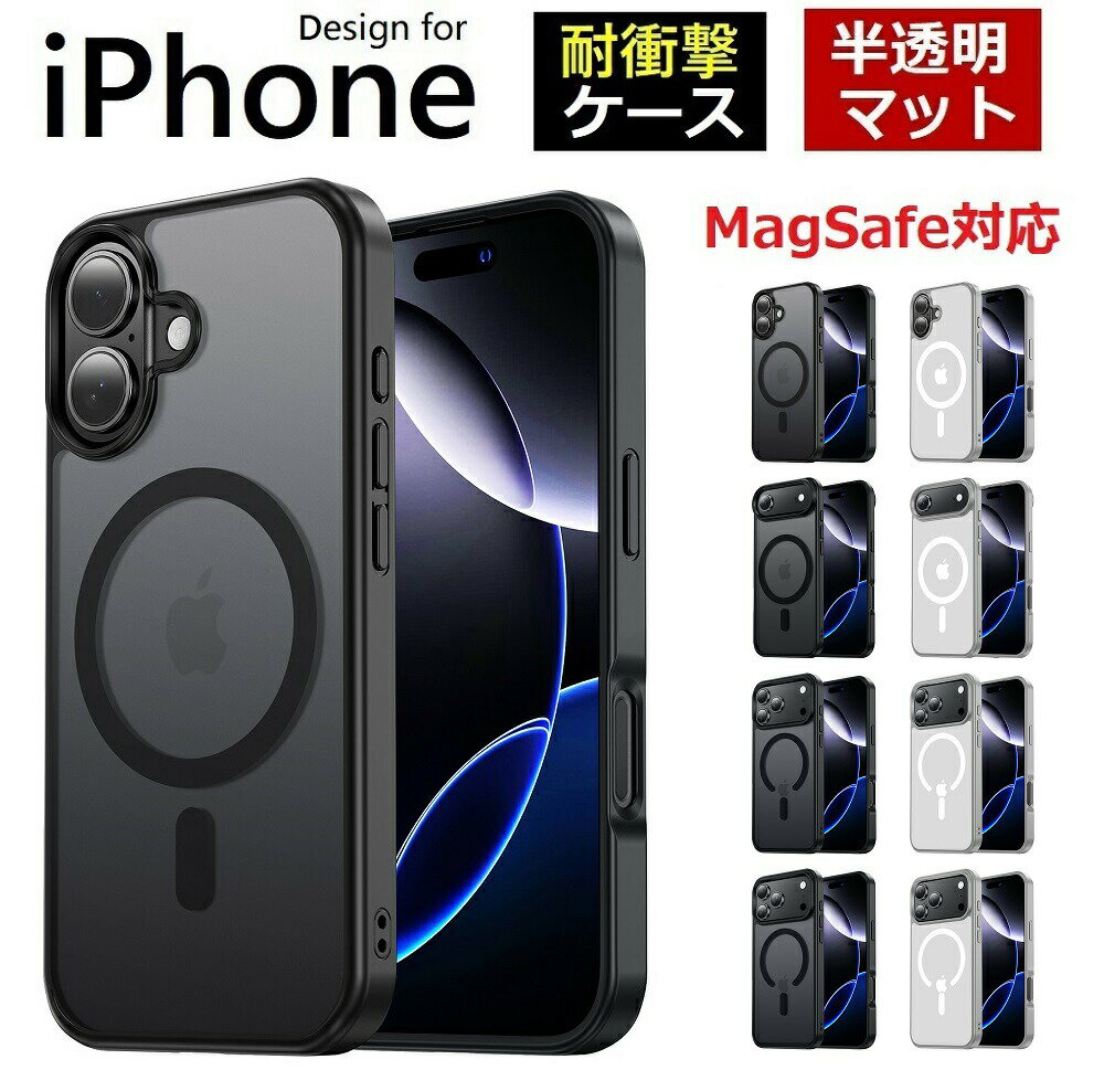 Rakuten - ★即納＼先着43％OFFクーポン／【高質感マット】iPhone17 ケース magsafe対応 iPhoneAir ケース iPhone17Pro ケース iPhone17 Pro Max ケース MagSafe iPhone17 保護ケース カバー アイフォン17 ケース 耐衝撃 黄変なし マット 米軍MIL規格 マグネット ストラップホール付き