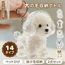 【2個セット】犬の毛収納ボトル ペット 遺毛 ケース 遺毛入れ 透明 ペット 14タイプ 遺毛入れ ペットメモリアルボトル 犬のキーホルダー 犬 毛 キーホルダ...