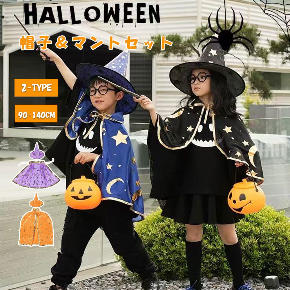 Rakuten - ハロウィン 衣装 子供 キッズ クローク コスプレ 仮装 可愛い 子供コスチューム マント 女の子 魔女 ハロウイン パーティー 男の子 仮装用マント 星柄 帽子付き 魔法使い キッズ cosplay コスチューム キッズ ウィッチ ハロウィーン 変装 文化祭 イベント 発表会