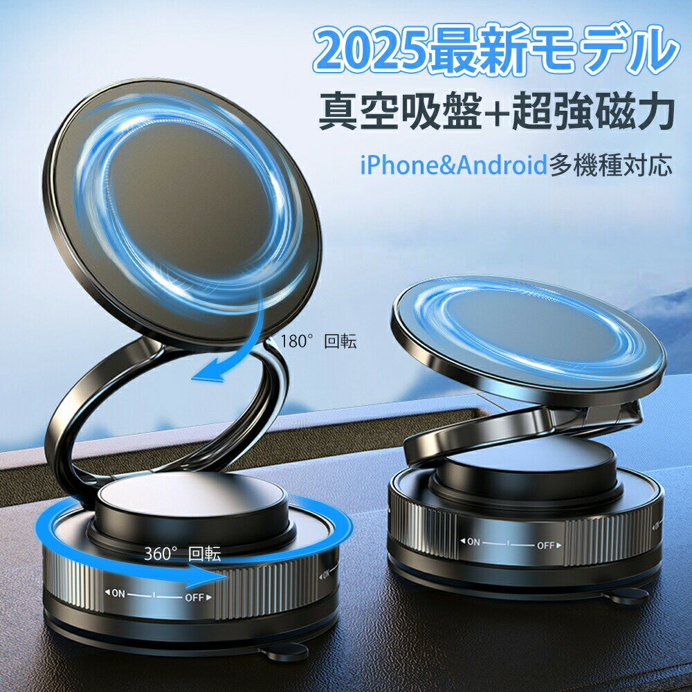 ★即納【2025 magsafeホルダー】 スマホホルダー 車 マグネット 360°調整可能【真空吸盤+超強磁力】 N55磁石 車載スマホホルダー カー用品 高級合金素材 片手操作 スマホスタンド 取り付け簡単 iPhone16/iphone15/Sony/Samsung/HUAWEI/Google/iPhone&Android多機種対応