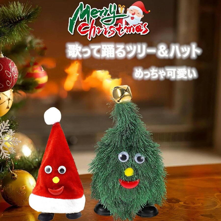 クリスマス ツリー サンタ おもちゃ 踊る クリスマスツリー 歩く ウォーキングツリー ジングルベル ミュージック マスコット ウォーキングサンタハット 冬 パーティー 単4電池 ダンシングサンタ ギフト インテリア 飾り お祝い プレゼントクリスマスツリー 歌う 踊る ダンシング ツリー クリスマス 飾り 脚付き おもちゃ 揺れる 動く サンタ 帽子 音楽玩具 電気クリスマスツリー ダンス 人形 オーナメント 子供5商品情報商品名クリスマス ツリー サンタ おもちゃ 踊る クリスマスツリー 歩く 走る 楽しい ジングルベル ミュージック 音楽 マスコット ウォーキングサンタハット 冬 パーティー 単4電池 ダンシングサンタ ギフト インテリア 雑貨 飾り お祝い プレゼント商品詳細帽子くん：サイズ(約): 直径10cm 高さ20cm ツリーくん：サイズ(約): 直径8m 高さ19cm 単4電池3本（付属しません）使用します。商品特徴電源スイッチONでツリーくん、帽子くんがジングルベルの音楽に合わせて頭をふりふり踊り出します。 ユニークな動きにみんな思わず笑顔になります。 あらゆる年齢の家族や友人への楽しいプレゼントになります。ご注意点出来るだけ実際のお色目めに近づけておりますがモニターの違いや照明により、実物と画面では、見た目の色に多少違いがございます。ご了承下さい。 生産過程で、1点1点柄の出方配置形や色に多少の誤差が生じる場合がございます。 ぶつけたり、振り回す等乱暴な扱いや、強い力を加える等無理な取り扱いはおやめ下さい。 火気や高温となるものに近づけないで下さい。 破損の原因となりますので、無理に引っ張ったり強い力を加えるなどの乱暴な取り扱いはお避け下さい。 表情は個体差がございます。同じ商品を購入の場合でも個々表情が少し異なる場合もございます。クリスマス ツリー サンタ おもちゃ 踊る クリスマスツリー 歩く ウォーキングツリー ジングルベル ミュージック マスコット ウォーキングサンタハット 冬 パーティー 単4電池 ダンシングサンタ ギフト インテリア 飾り お祝い プレゼントクリスマスツリー 歌う 踊る ダンシング ツリー クリスマス 飾り 脚付き おもちゃ 揺れる 動く サンタ 帽子 音楽玩具 電気クリスマスツリー ダンス 人形 オーナメント 子供5商品情報商品名クリスマス ツリー サンタ おもちゃ 踊る クリスマスツリー 歩く 走る 楽しい ジングルベル ミュージック 音楽 マスコット ウォーキングサンタハット 冬 パーティー 単4電池 ダンシングサンタ ギフト インテリア 雑貨 飾り お祝い プレゼント商品詳細帽子くん：サイズ(約): 直径10cm 高さ20cm ツリーくん：サイズ(約): 直径8m 高さ19cm 単4電池3本（付属しません）使用します。商品特徴電源スイッチONでツリーくん、帽子くんがジングルベルの音楽に合わせて頭をふりふり踊り出します。 ユニークな動きにみんな思わず笑顔になります。 あらゆる年齢の家族や友人への楽しいプレゼントになります。ご注意点出来るだけ実際のお色目めに近づけておりますがモニターの違いや照明により、実物と画面では、見た目の色に多少違いがございます。ご了承下さい。 生産過程で、1点1点柄の出方配置形や色に多少の誤差が生じる場合がございます。 ぶつけたり、振り回す等乱暴な扱いや、強い力を加える等無理な取り扱いはおやめ下さい。 火気や高温となるものに近づけないで下さい。 破損の原因となりますので、無理に引っ張ったり強い力を加えるなどの乱暴な取り扱いはお避け下さい。 表情は個体差がございます。同じ商品を購入の場合でも個々表情が少し異なる場合もございます。