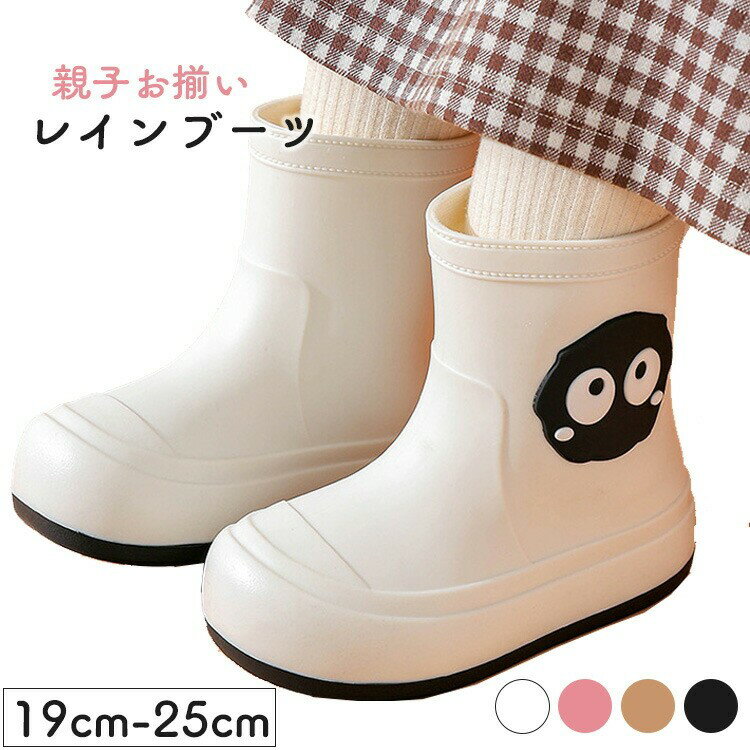 Rakuten - 親子お揃い レインブーツ キッズ 大人 子供 ジュニア 男の子 女の子 レディース 長靴 レインシューズ 滑り止め 雨の日 梅雨 かわいい 雨靴 19cm 20cm 24 23cm 22cm 21cm