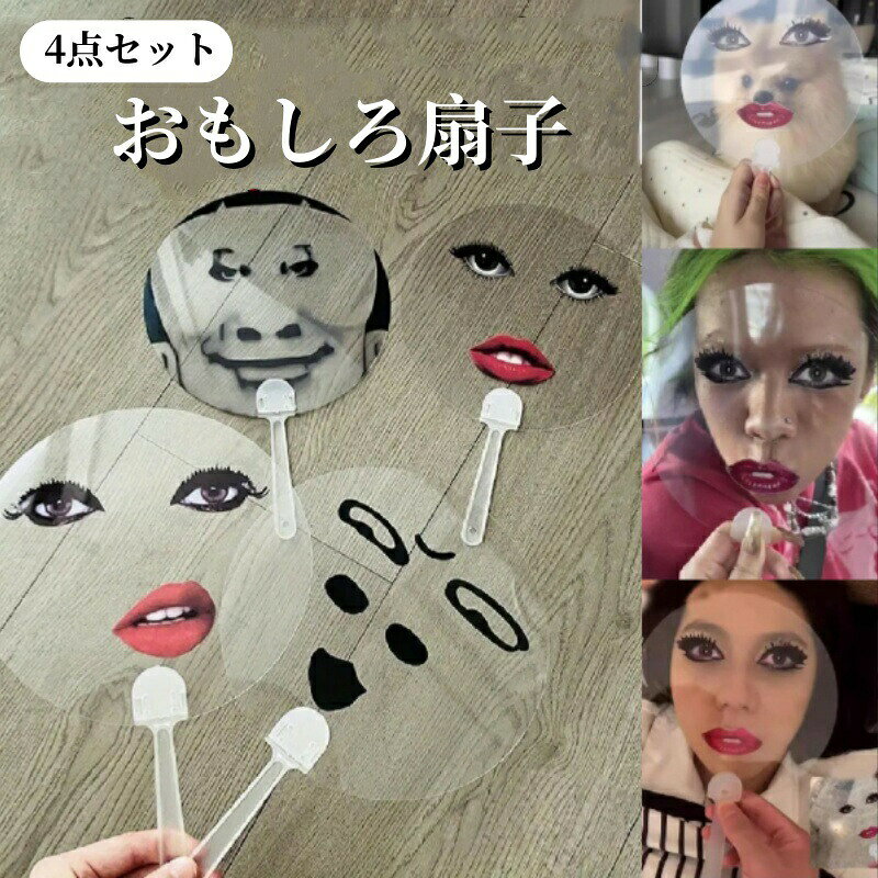 Rakuten - おもしろ 扇子 4枚セット PVC扇子 コンサート応援 写真小道具 面白い バーチャル エクスプレッション 赤い唇 笑顔 驚き顔 写真小道具