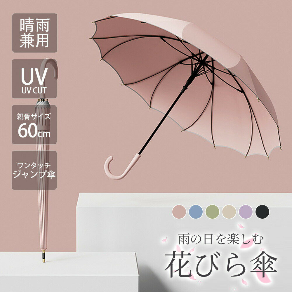 【newタイプ 花びら傘一枚張り】レディース 長傘 傘 花びら お花 花型 雨傘 晴雨兼用 16本骨女性用 日傘デザイン おしゃれ 可愛い シンプル 耐風 機能的 大きめ 頑丈 大判 軽量 豊富なカラー エレガント かさ ジャンプ 式 親骨グラスファイバー 和風 強風対応 雨の日