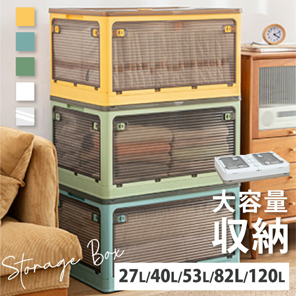 収納ボックス 折り畳み コンテナー プラスチック透明収納ケース 折畳み キャスター付き 5面開閉 収納ケース 大容量 押入れ収納 組立簡単 27L/40L/53L/82L 積み重ね 衣装収納ボックス フタ付き コンテナ ボックス コンパクト 収納コンテナ 小物 衣類 布団 災害用 おしゃれ