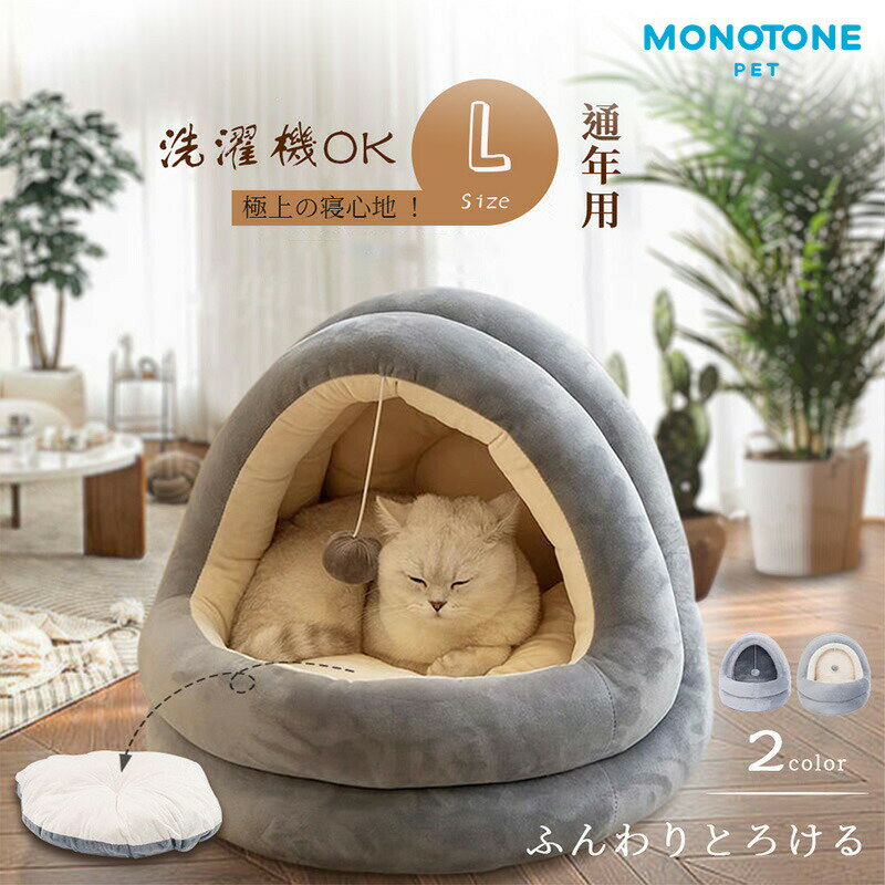 樂天商城 - ペットベッド 猫ハウス小型犬 ドーム型 秋冬 ふわふわ もこもこ保温防寒 暖かいドーム型 ペット用 半密閉式ソファ クッション マット ハウス おしゃれ グッズ 猫犬兼用 ぐっすり眠る 洗える 寒さ対策　ハウス