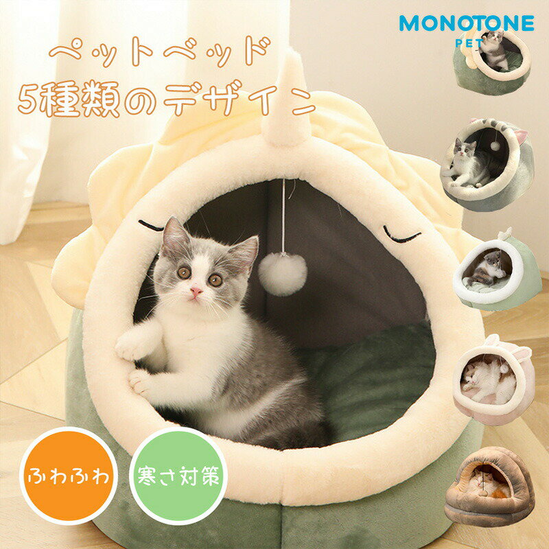 樂天商城 - ペットベッド ハウス ふわふわ もこもこドーム型暖かい保温防寒冬 ペット用 ソファ クッション マット グッズ半密閉式ソファ ぐっすり眠る 洗える 寒さ対策ハウス　おしゃれ